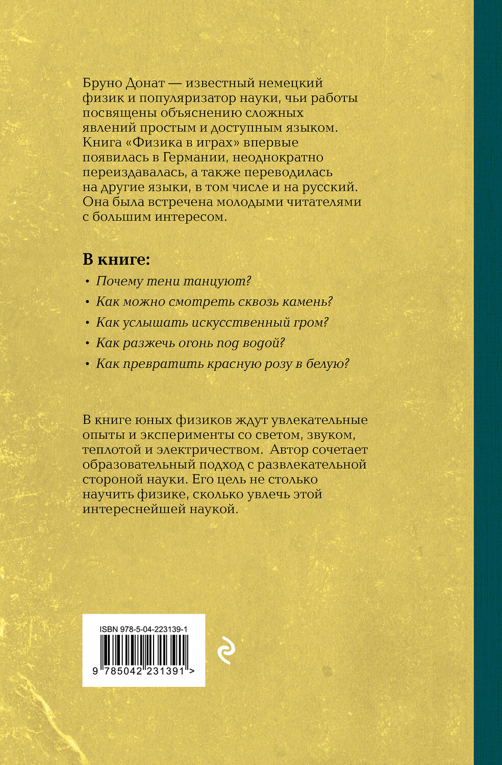 Эксмо Бруно Донат "Физика в играх. Увлекательные опыты и эксперименты" 549504 978-5-04-223139-1