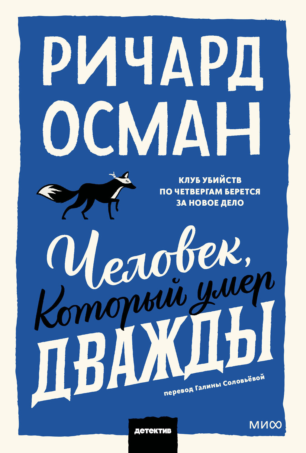 Эксмо Ричард Осман "Человек, который умер дважды. Покетбук" 549505 978-5-00250-354-4