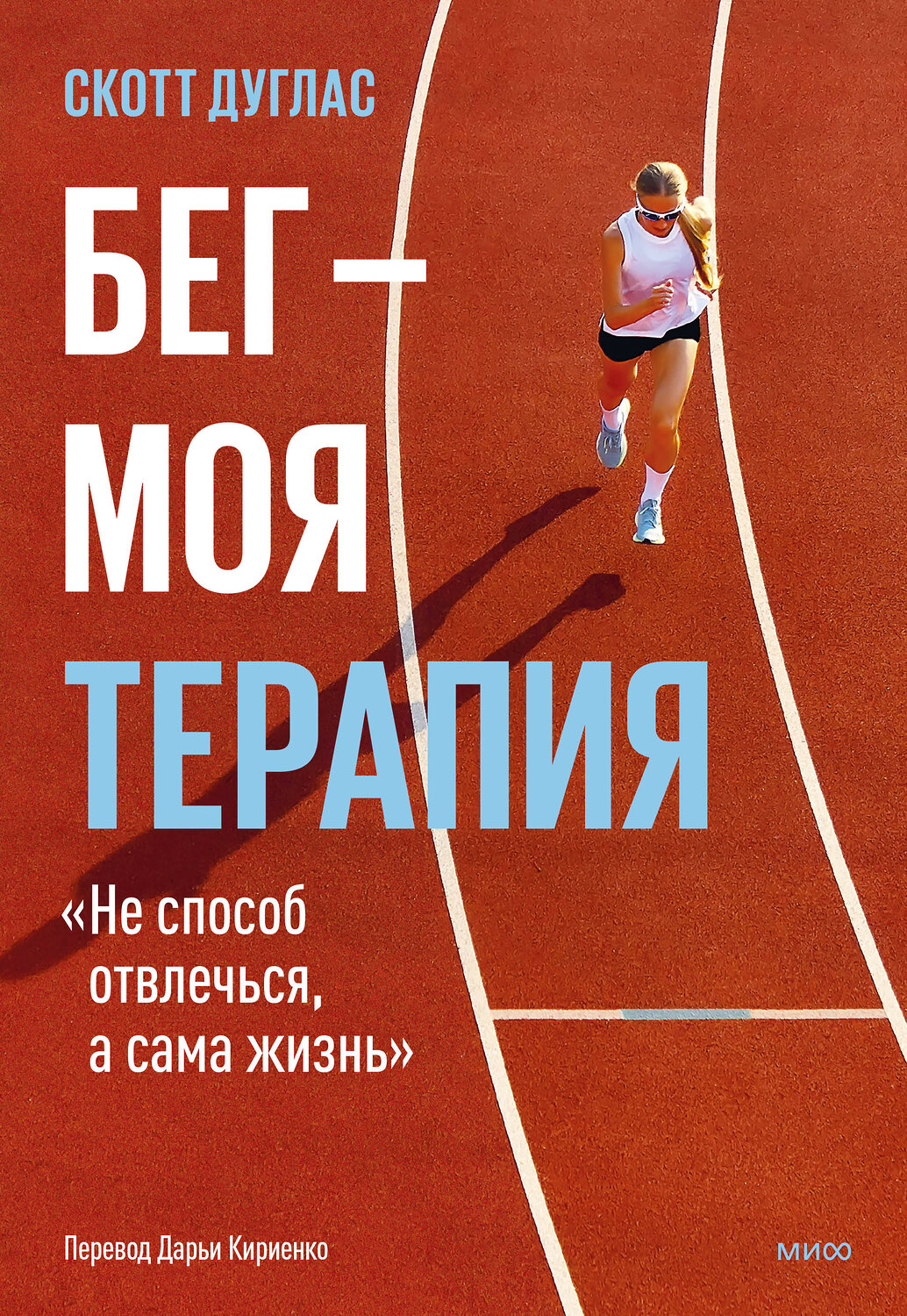 Эксмо Скотт Дуглас "Бег — моя терапия" 549506 978-5-00250-149-6