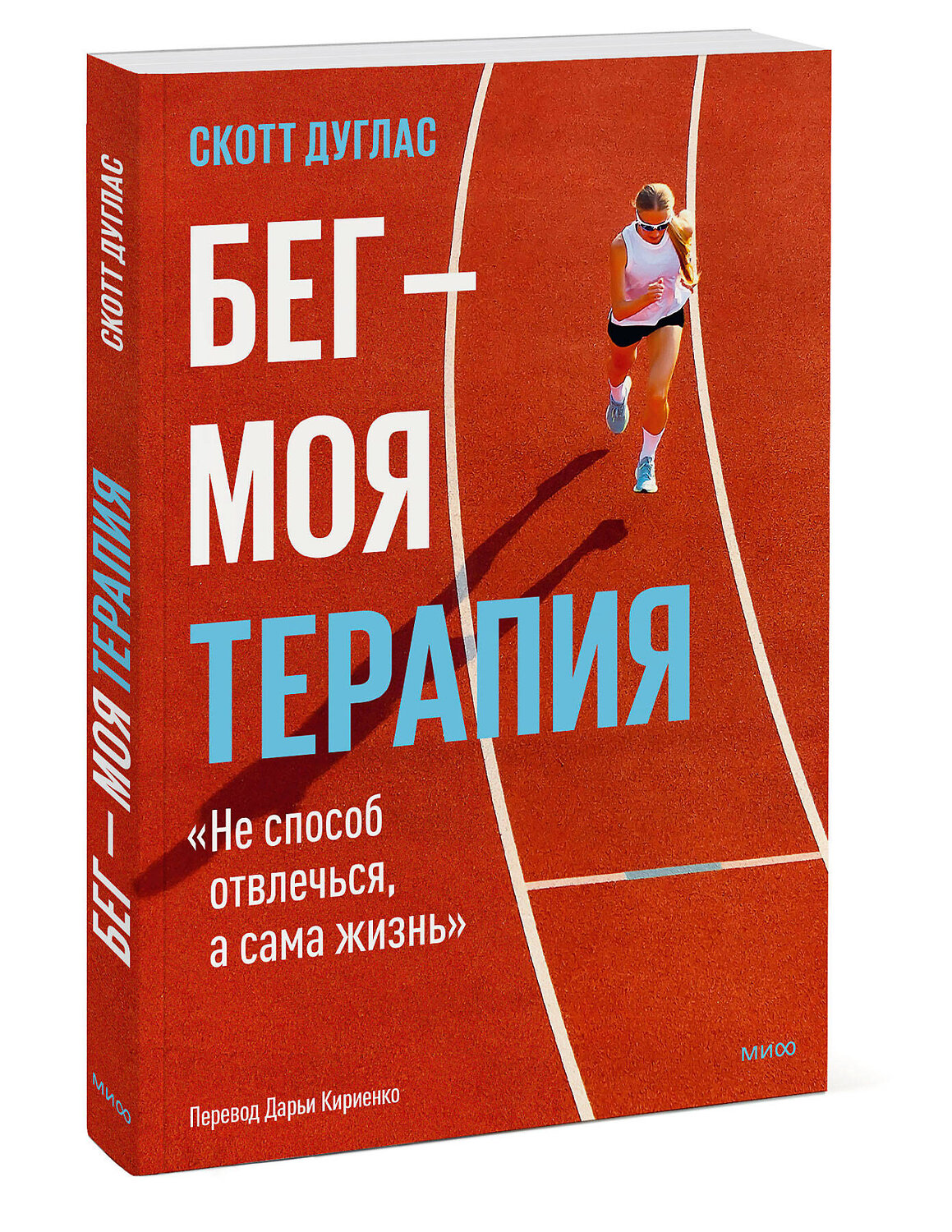 Эксмо Скотт Дуглас "Бег — моя терапия" 549506 978-5-00250-149-6