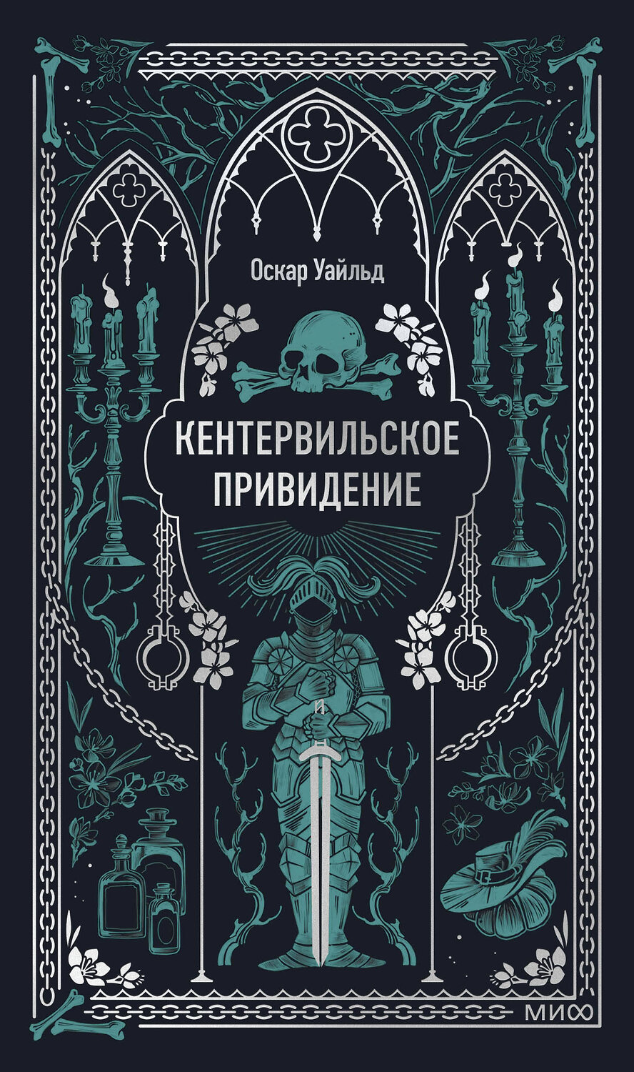 Эксмо Оскар Уайльд "Кентервильское привидение. Вечные истории" 549508 978-5-00250-320-9