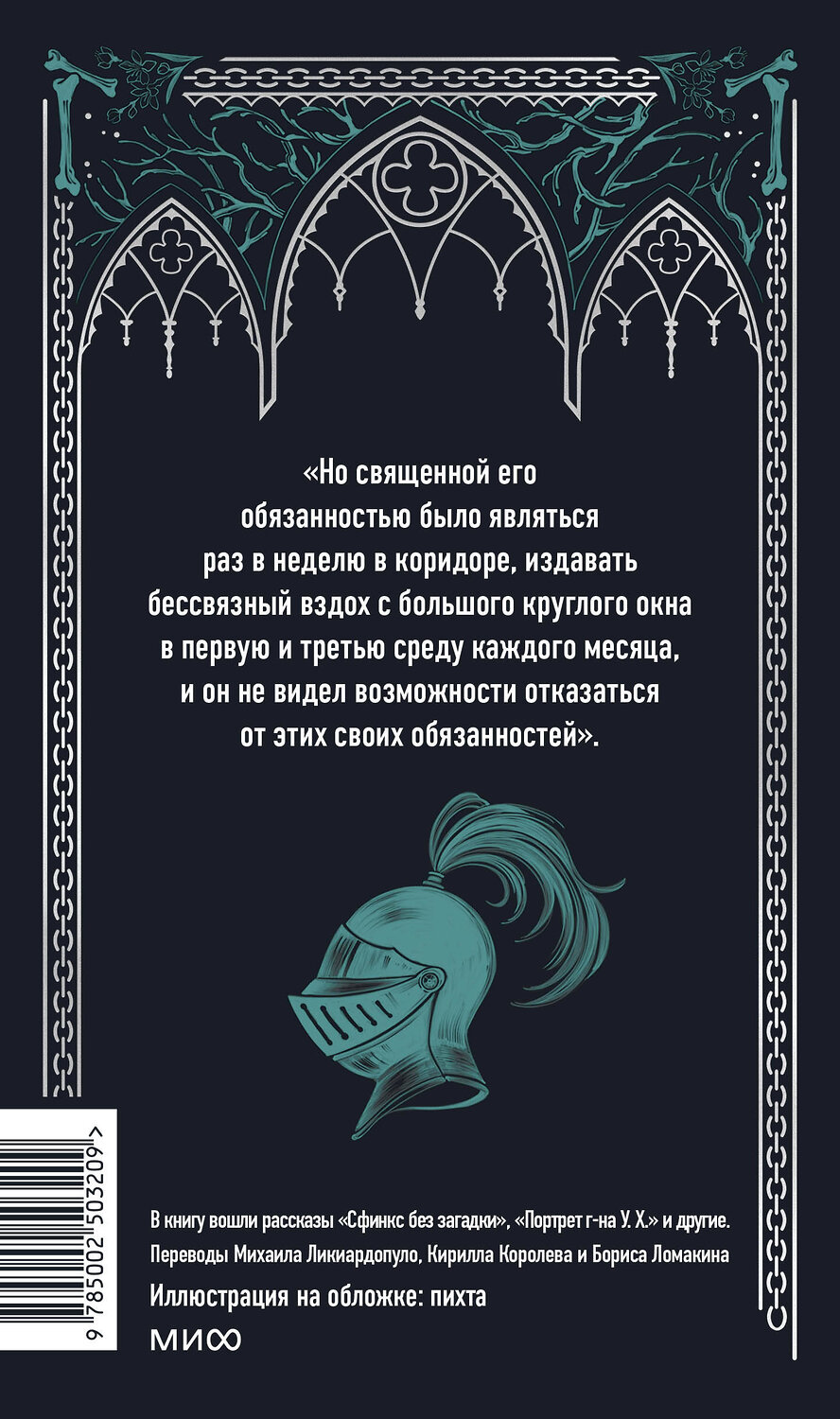 Эксмо Оскар Уайльд "Кентервильское привидение. Вечные истории" 549508 978-5-00250-320-9