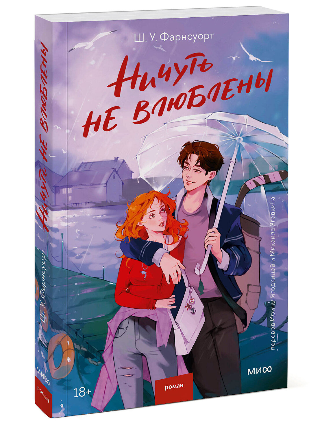 Эксмо Ш. У. Фарнсуорт "Ничуть не влюблены" 549509 978-5-00250-413-8