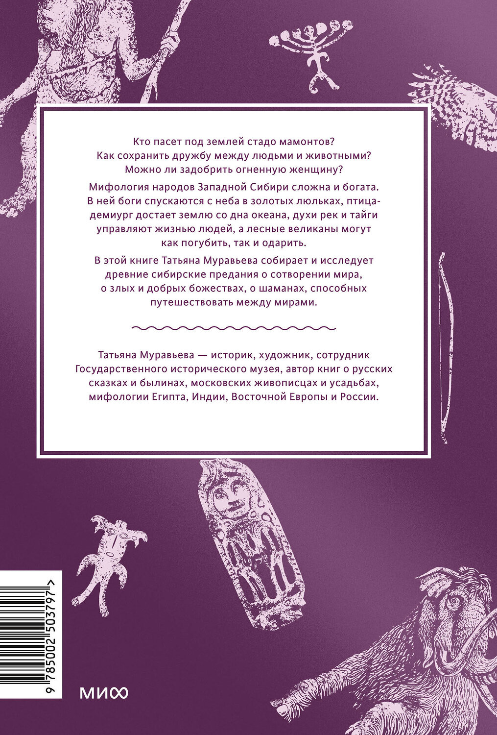 Эксмо Татьяна Муравьева "Мифы Западной Сибири. От Оби и Алтайских гор до Старика-филина и Золотой бабы" 549510 978-5-00250-379-7