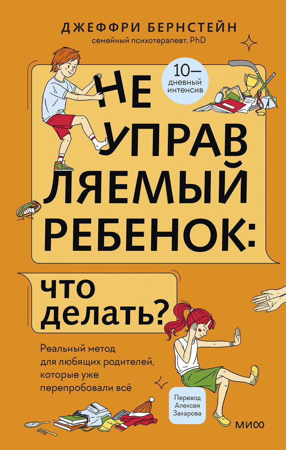 Эксмо Джеффри Бернстейн "Неуправляемый ребенок: что делать? Реальный метод для любящих родителей, которые уже перепробовали всё" 549515 978-5-00214-676-5
