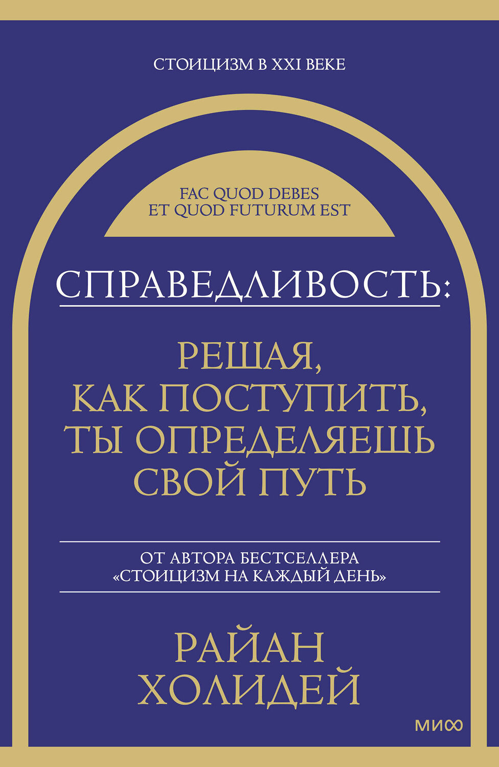 Эксмо Райан Холидей "Справедливость: решая, как поступить, ты определяешь свой путь" 549516 978-5-00250-460-2