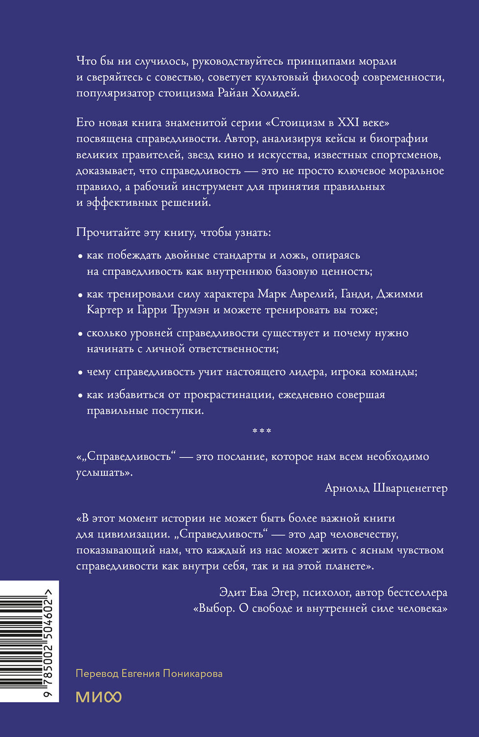 Эксмо Райан Холидей "Справедливость: решая, как поступить, ты определяешь свой путь" 549516 978-5-00250-460-2