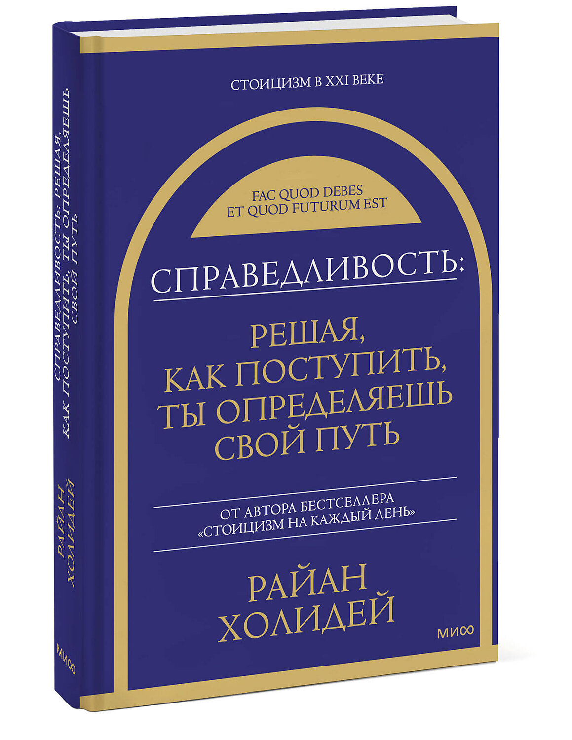 Эксмо Райан Холидей "Справедливость: решая, как поступить, ты определяешь свой путь" 549516 978-5-00250-460-2