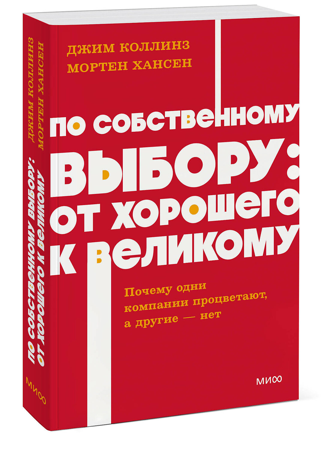 Эксмо Джим Коллинз и Мортен Хансен "По собственному выбору: от хорошего к великому. Почему одни компании процветают, а другие — нет. NEON Pocketbooks" 549519 978-5-00250-448-0