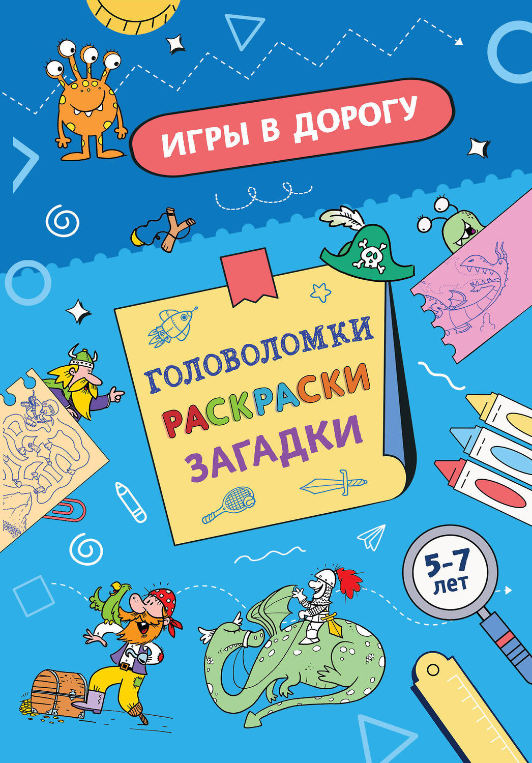 Эксмо "Игры в дорогу. Головоломки, раскраски, загадки" 549522 978-5-04-223755-3