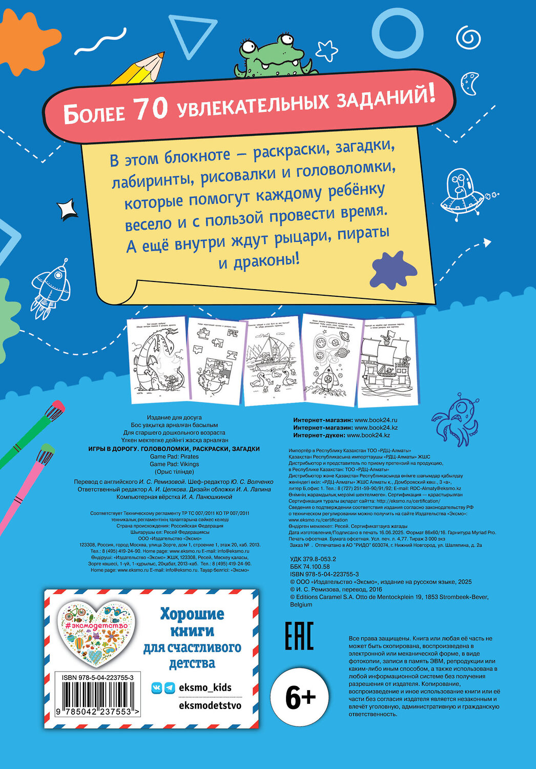 Эксмо "Игры в дорогу. Головоломки, раскраски, загадки" 549522 978-5-04-223755-3