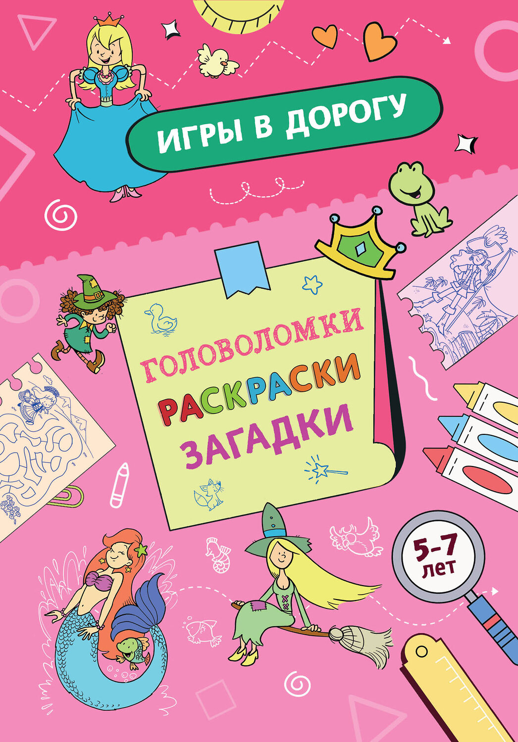 Эксмо "Игры в дорогу. Головоломки, раскраски, загадки" 549523 978-5-04-223748-5