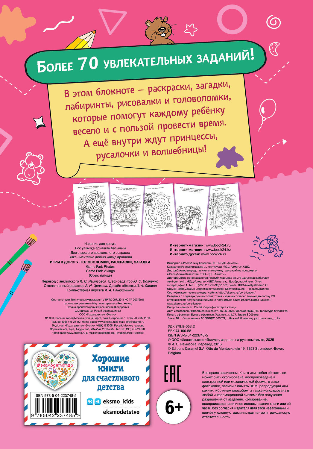 Эксмо "Игры в дорогу. Головоломки, раскраски, загадки" 549523 978-5-04-223748-5
