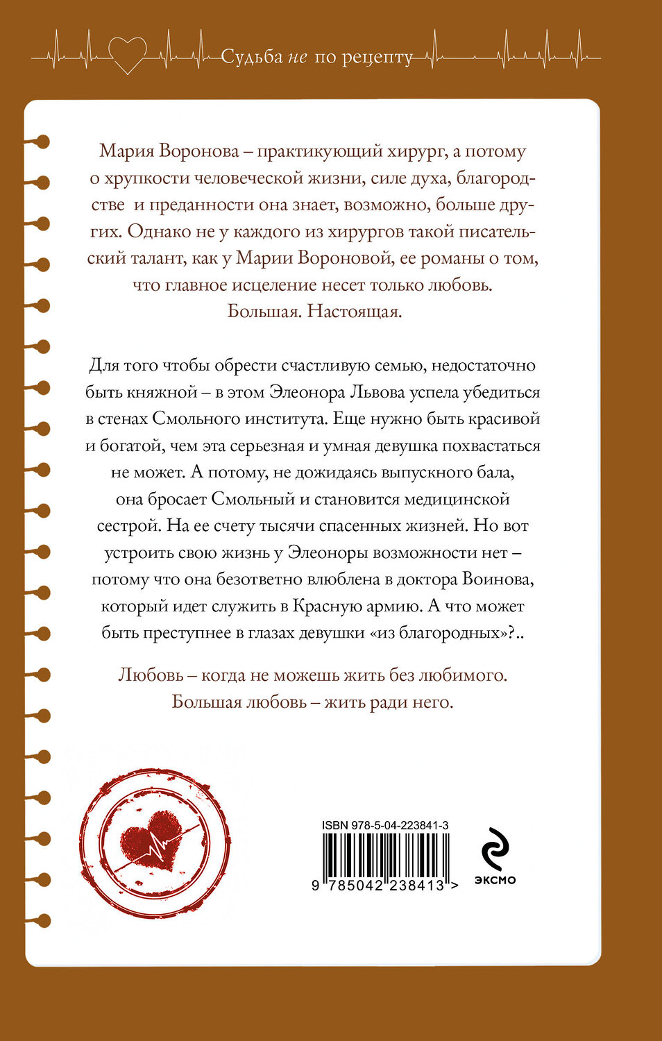 Эксмо Мария Воронова "Сестра милосердия" 549524 978-5-04-223841-3