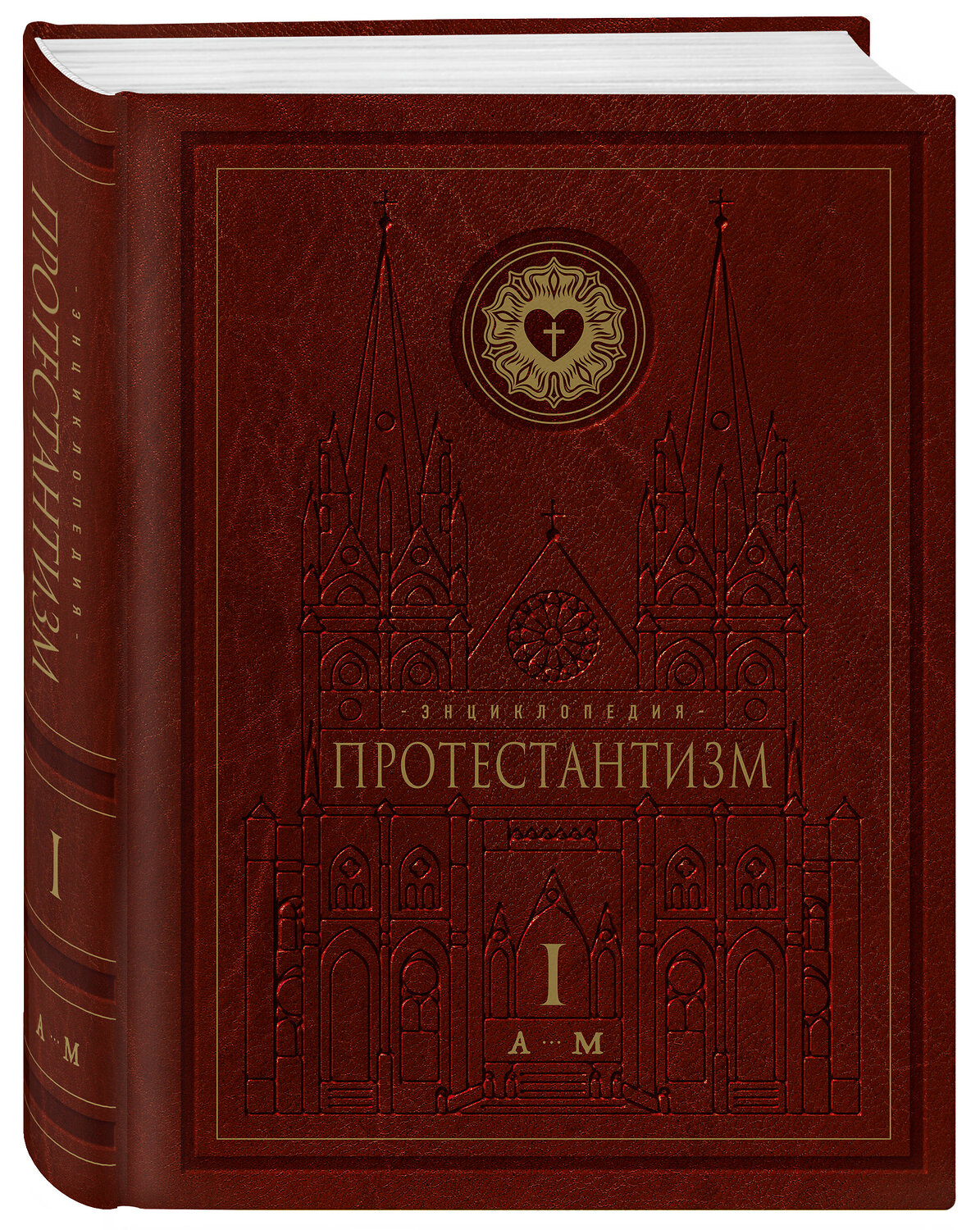 Эксмо "Энциклопедия Протестантизм. Первое масштабное издание в 2-х томах" 549525 978-5-04-223938-0
