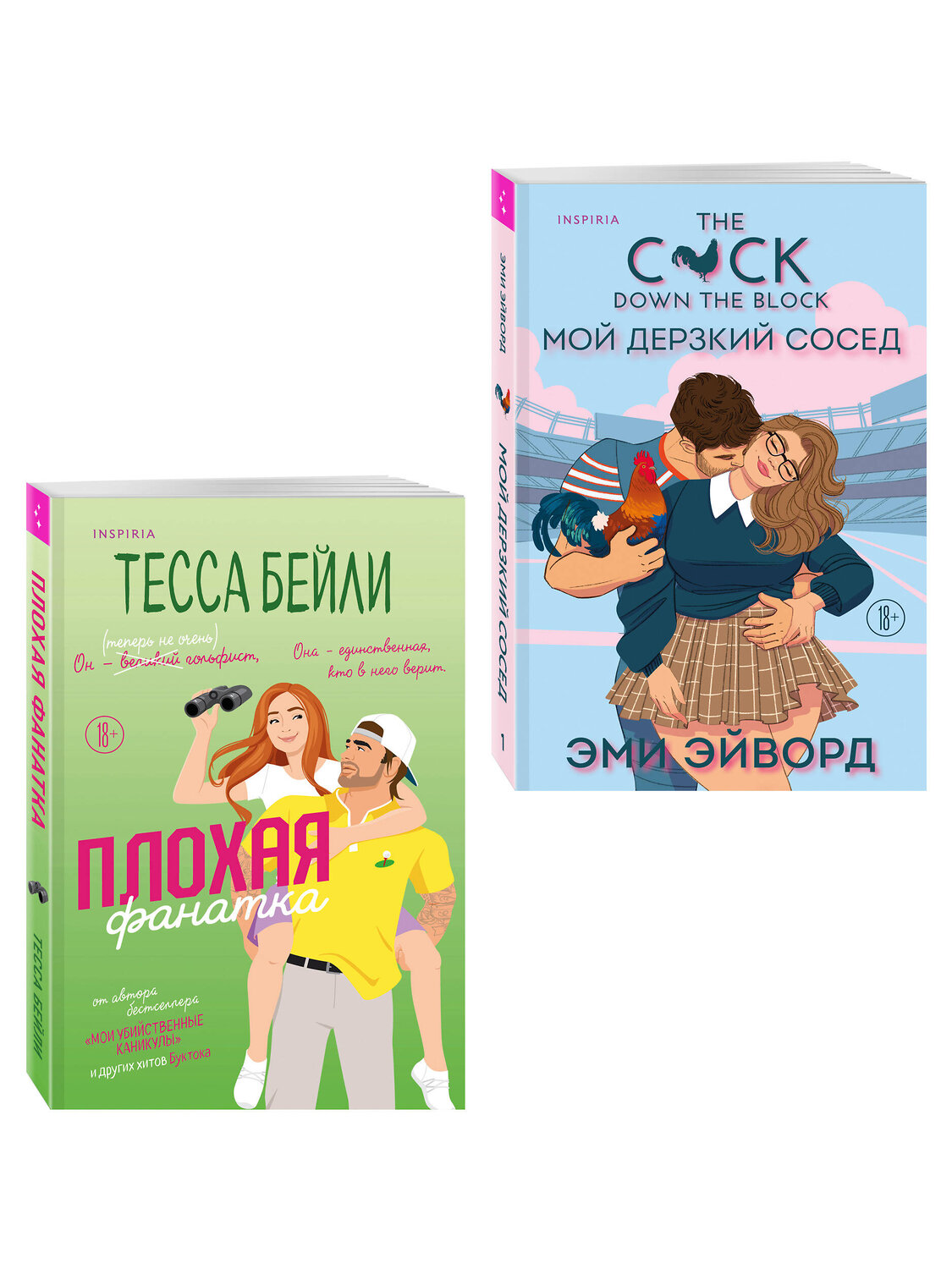 Эксмо Тесса Бейли, Эми Эйворд "Комплект из 2-х книг (Плохая фанатка + Мой дерзкий сосед)" 549529 978-5-04-224023-2
