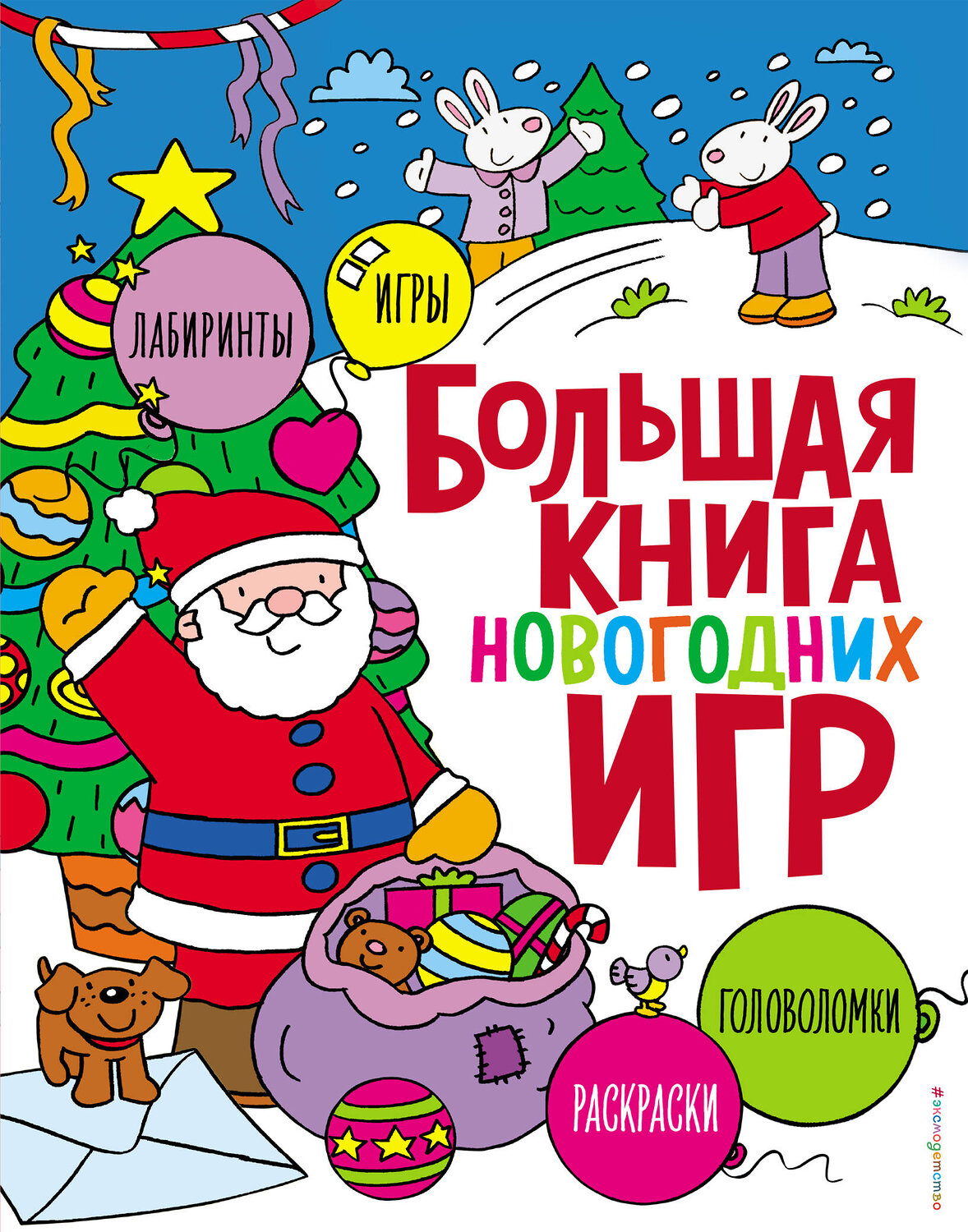 Эксмо "Большая книга новогодних игр" 549530 978-5-04-224039-3