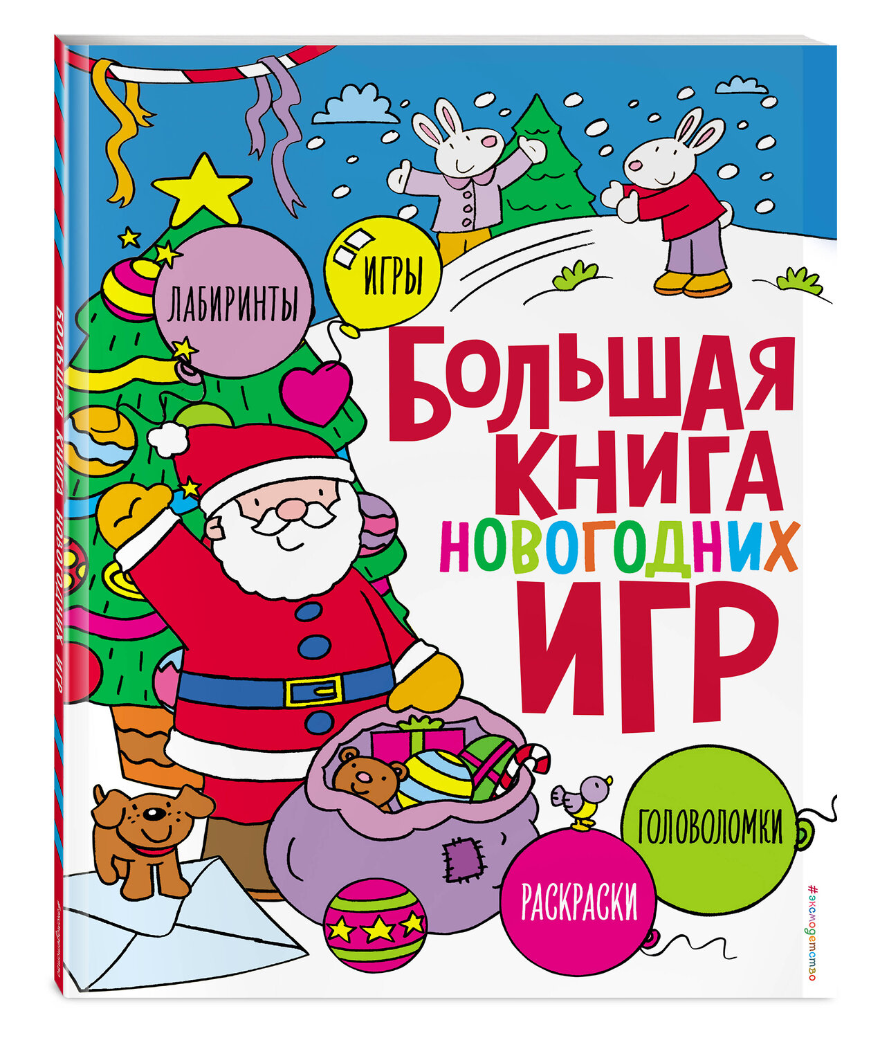 Эксмо "Большая книга новогодних игр" 549530 978-5-04-224039-3