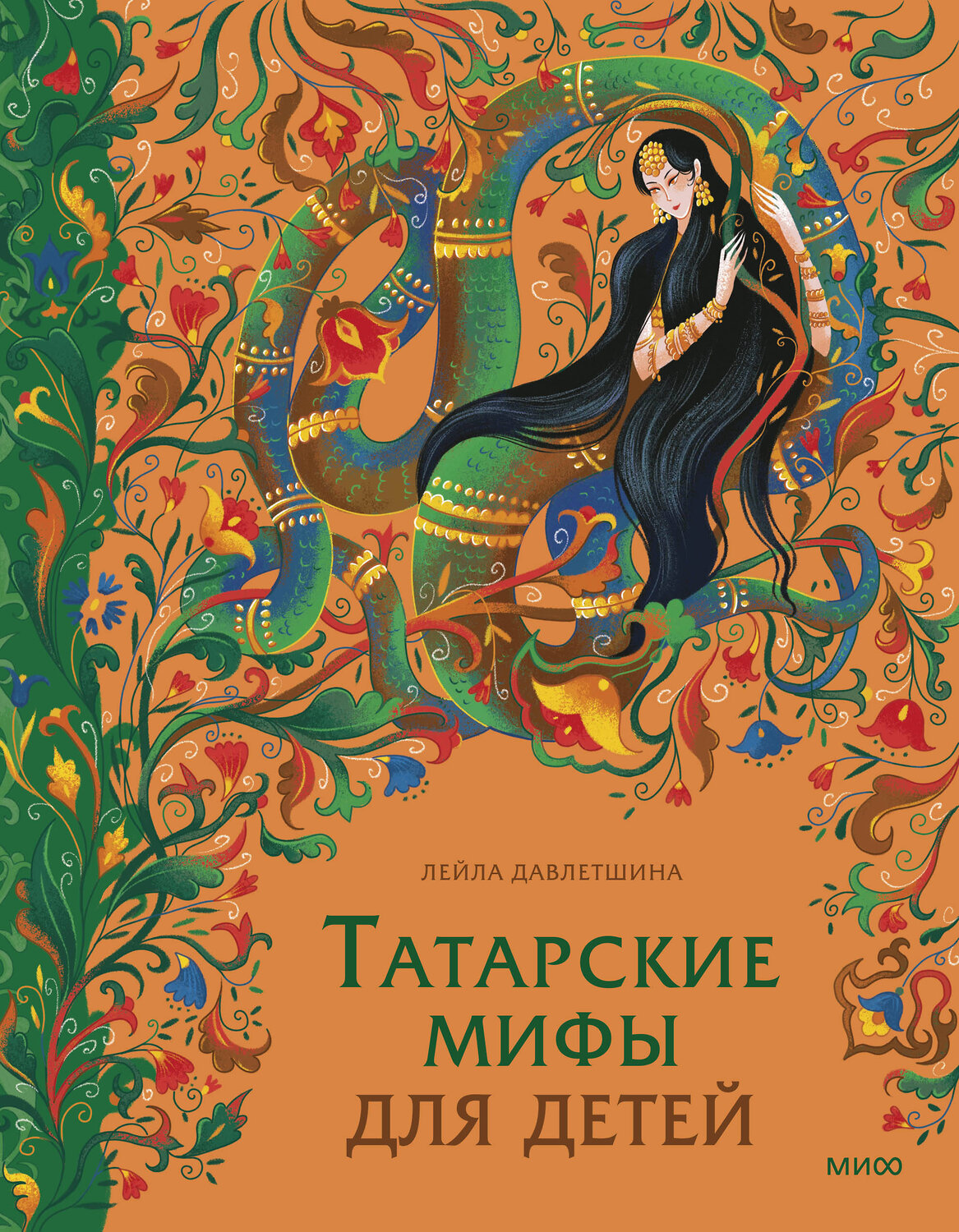 Эксмо Лейла Давлетшина "Татарские мифы для детей" 549532 978-5-00250-080-2