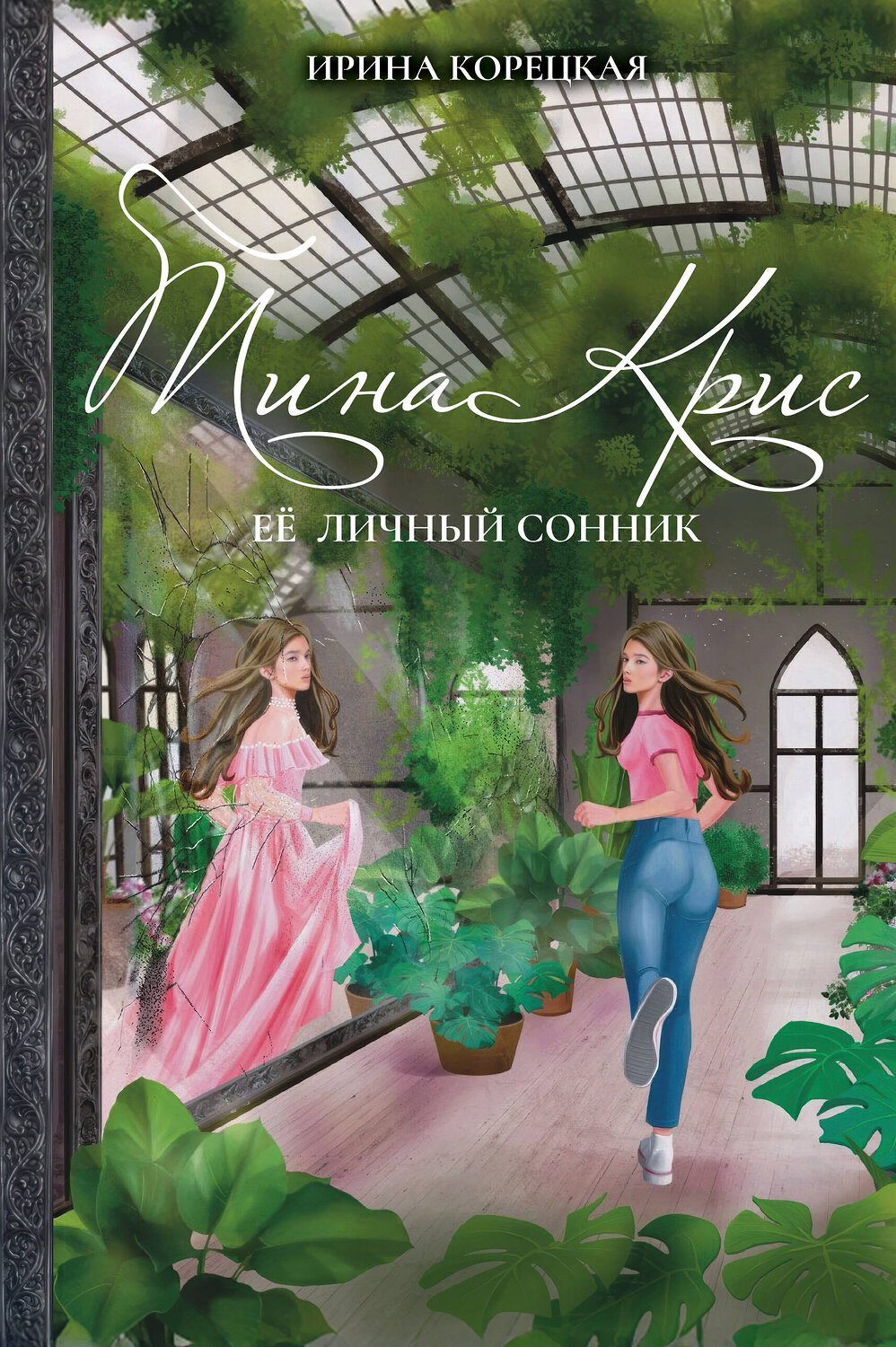Эксмо Ирина Корецкая "Тина Крис. Её личный сонник" 549533 978-5-04-206984-0