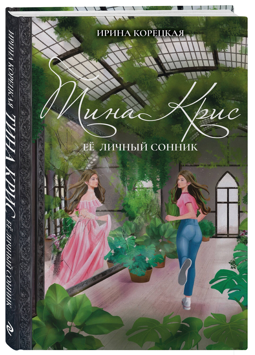Эксмо Ирина Корецкая "Тина Крис. Её личный сонник" 549533 978-5-04-206984-0