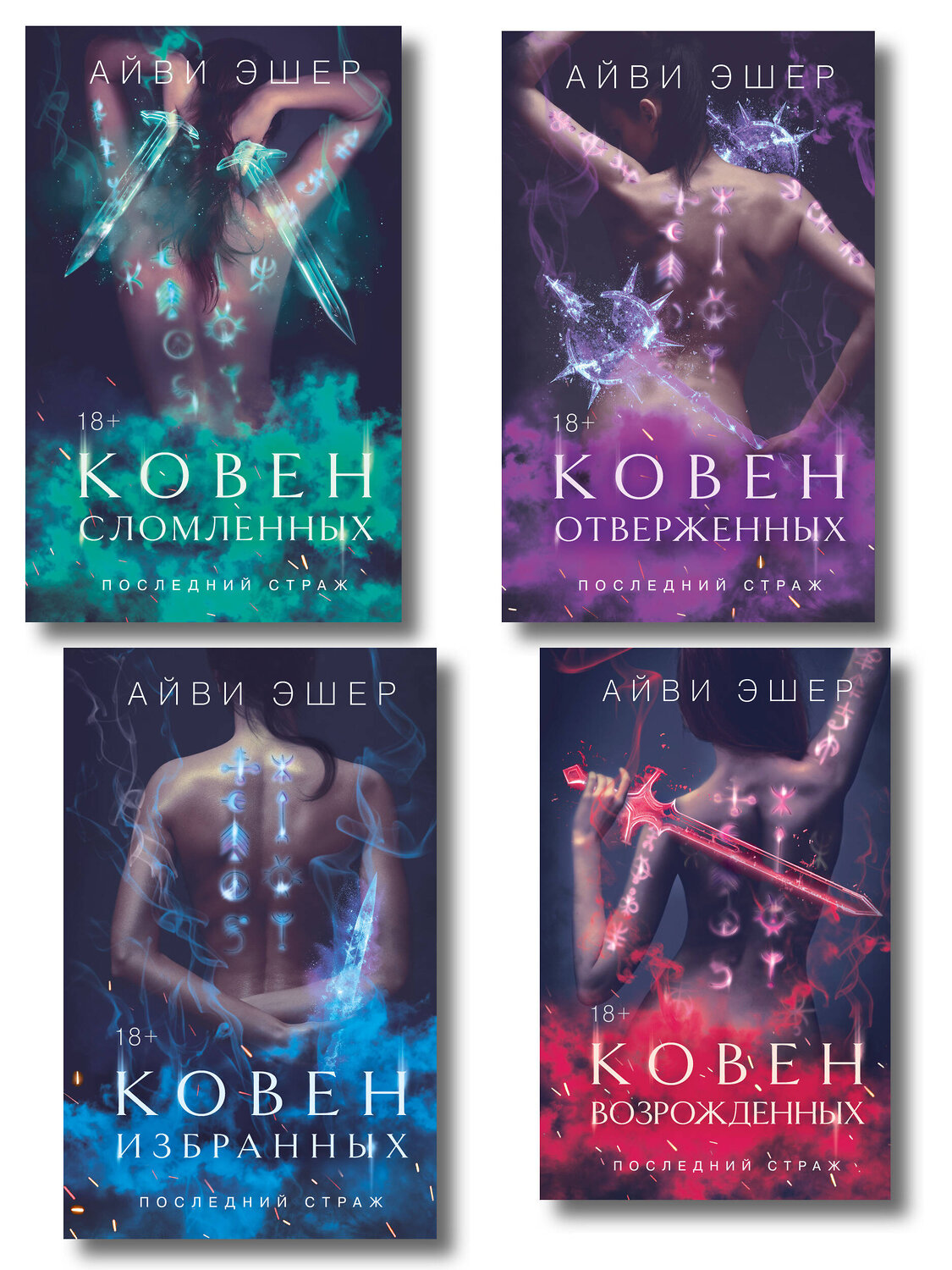 Эксмо Эшер А. "Комплект из 4 книг: Ковен избранных + Ковен отверженных + Ковен сломленных + Ковен возрожденных" 549534 978-5-04-225299-0