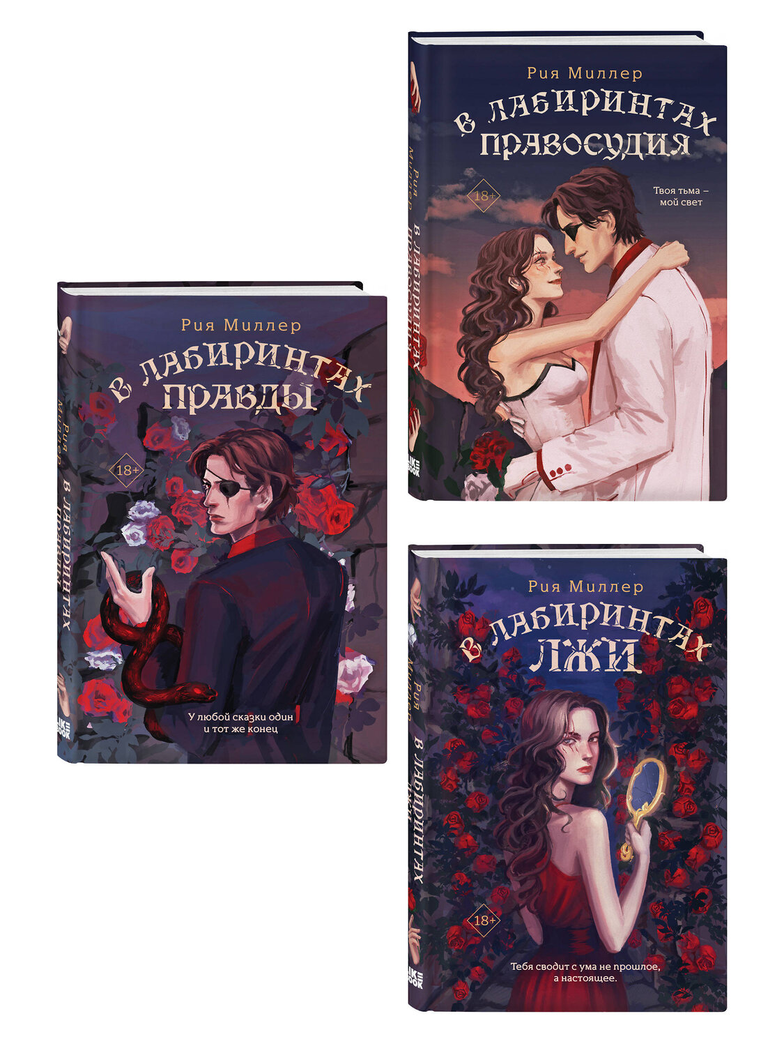 Эксмо Миллер Р. "Комплект из 3 книг: В лабиринтах лжи + В лабиринтах правды + В лабиринтах правосудия" 549535 978-5-04-225352-2