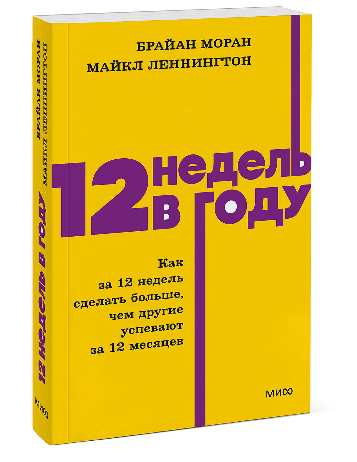 Эксмо Брайан Моран, Майкл Леннингтон "12 недель в году. Как за 12 недель сделать больше, чем другие успевают за 12 месяцев. NEON Pocketbooks" 549536 978-5-00250-502-9