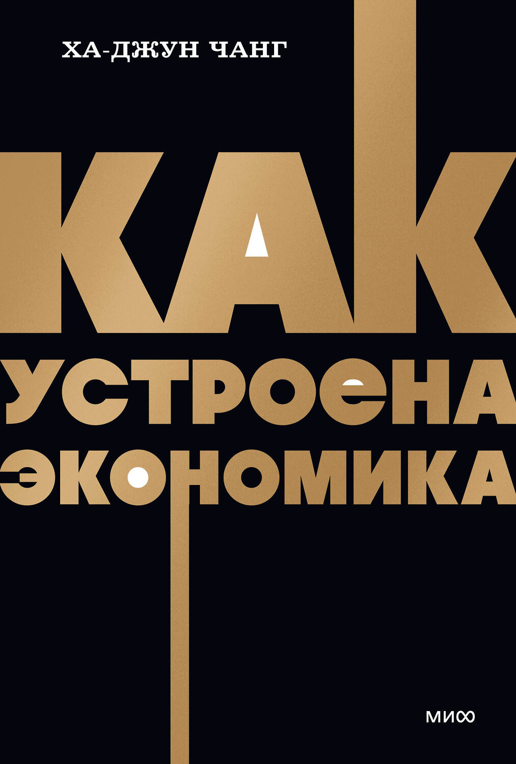 Эксмо Ха-Джун Чанг "Как устроена экономика. NEON Pocketbooks" 549538 978-5-00195-875-8