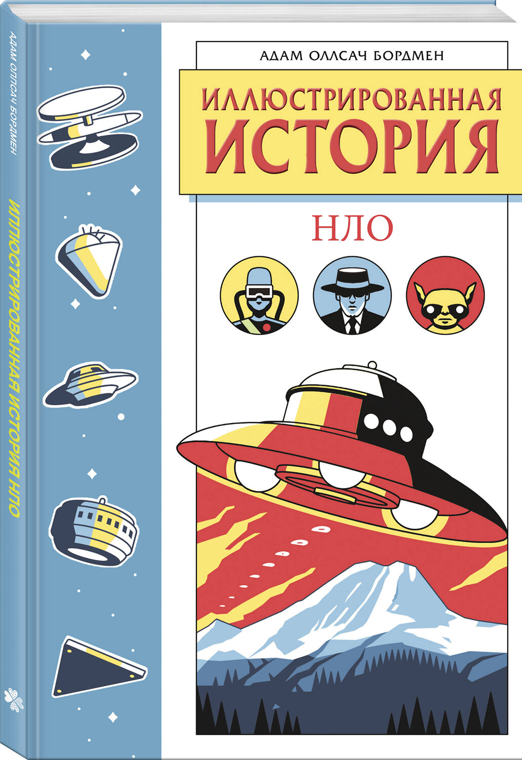 Эксмо Адам Оллсач Бордмен "Иллюстрированная история НЛО. Эксклюзивная обложка" 549539 978-5-04-225055-2
