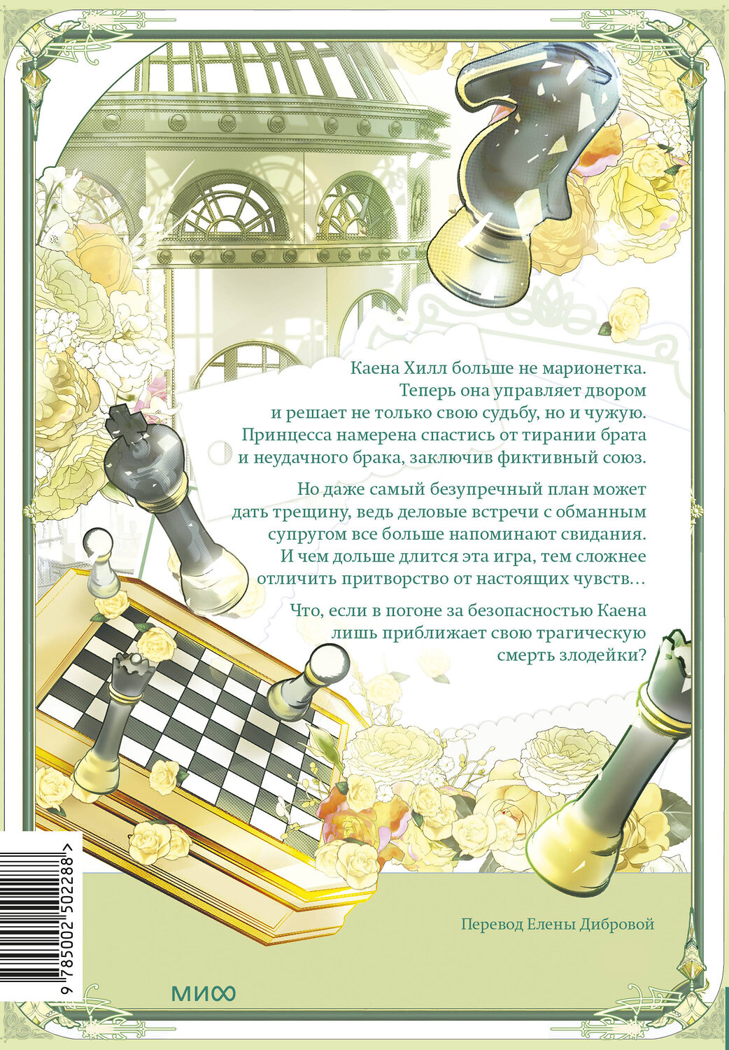 Эксмо Мангыри, Хан Ирим "Злодейка-марионетка. Том 3" 549541 978-5-00250-228-8