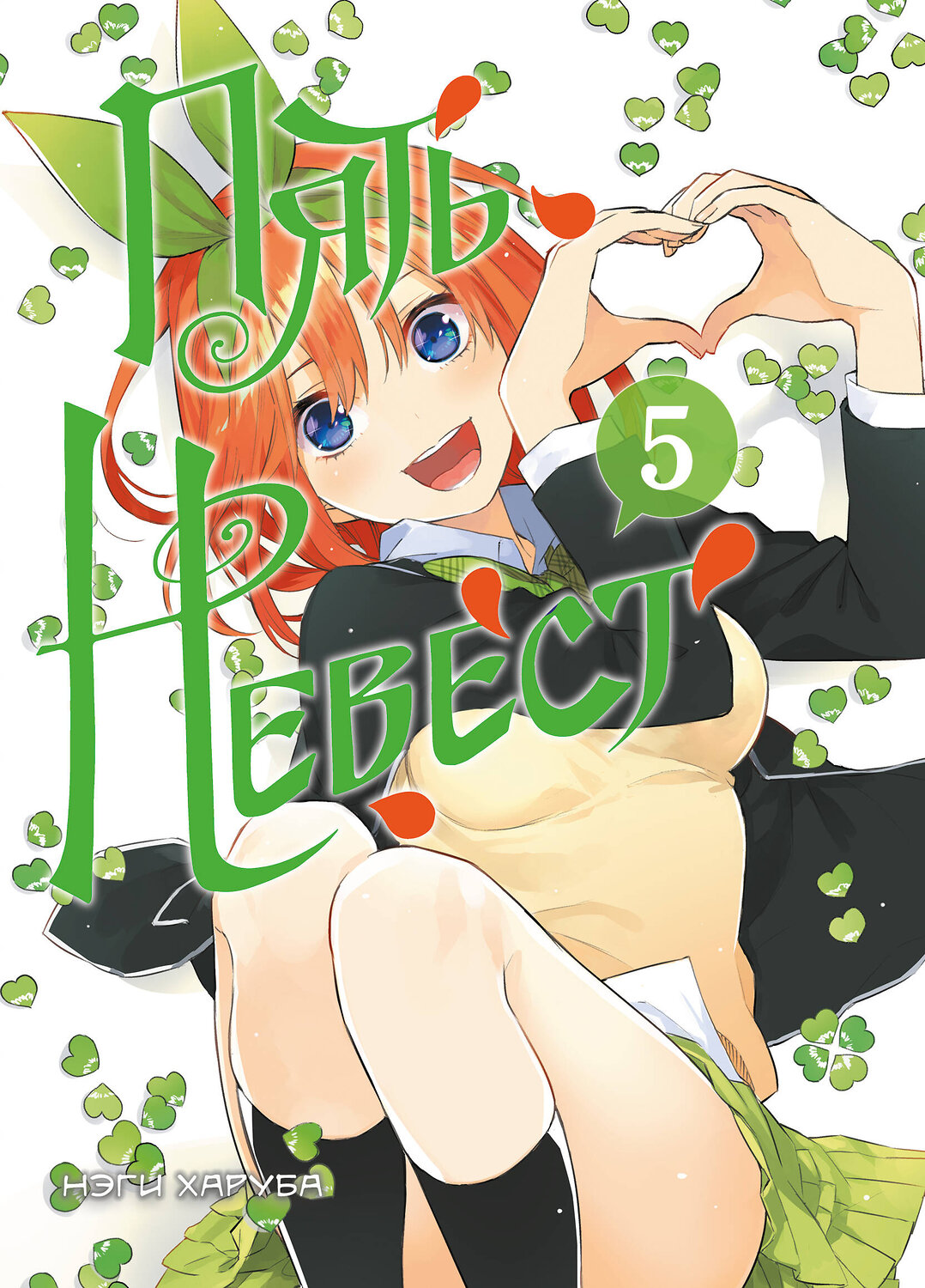 Эксмо Нэги Харуба "Пять невест. Книга 5" 549542 978-5-04-205196-8