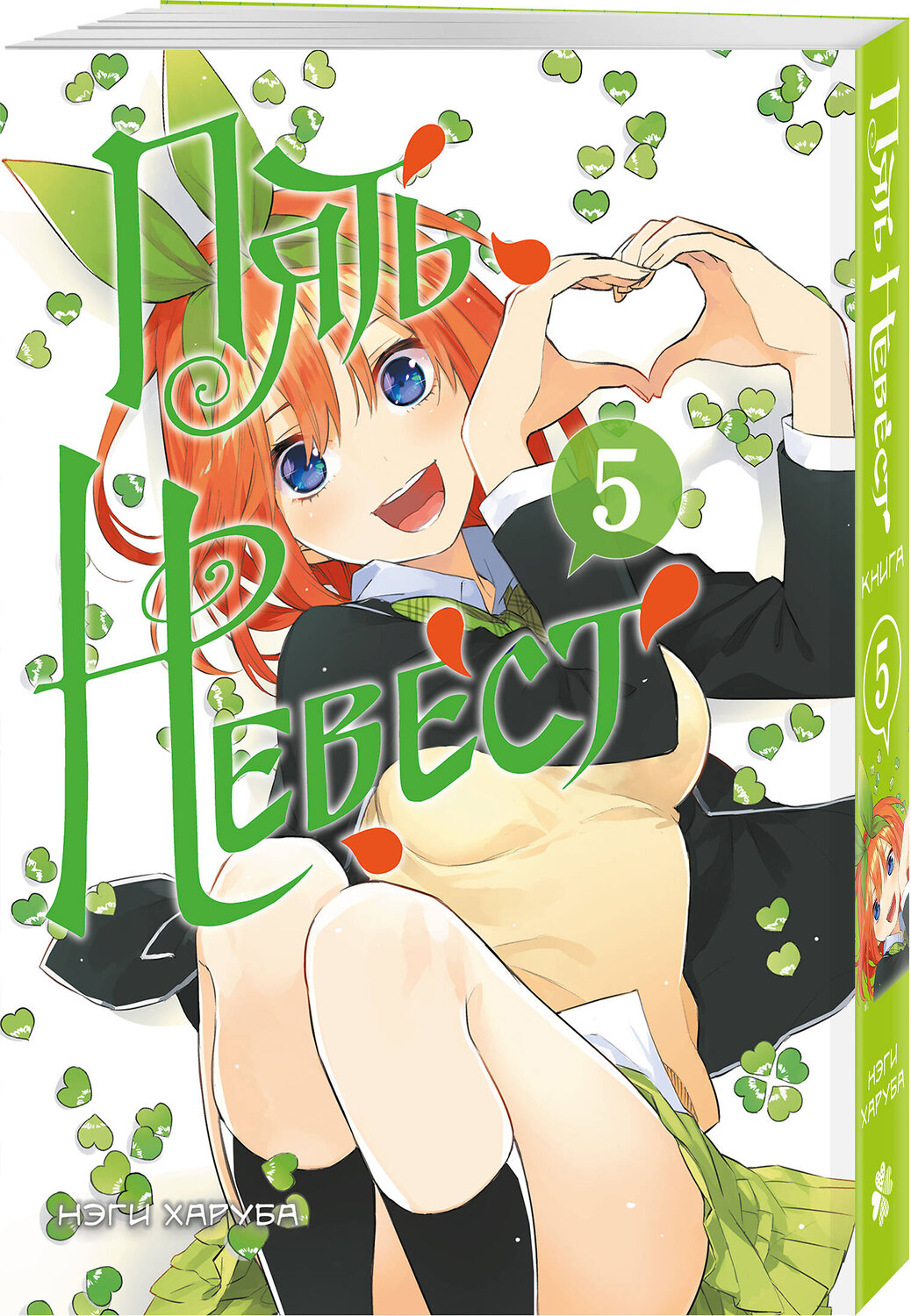 Эксмо Нэги Харуба "Пять невест. Книга 5" 549542 978-5-04-205196-8