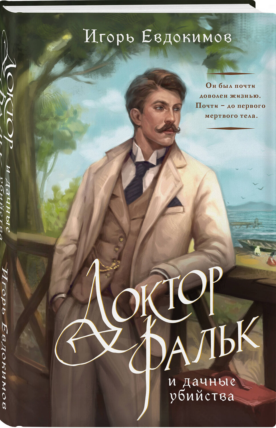 Эксмо Игорь Евдокимов "Доктор Фальк и дачные убийства" 549544 978-5-04-220271-1
