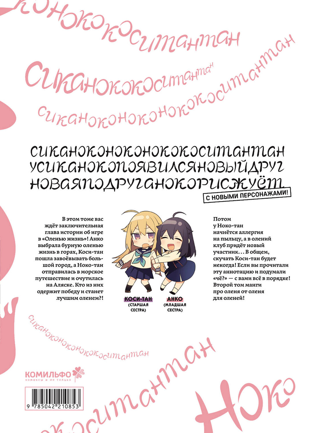 Эксмо Осиосио "Моя подруга-олениха, Ноко-тан.Том 2" 549545 978-5-04-221085-3