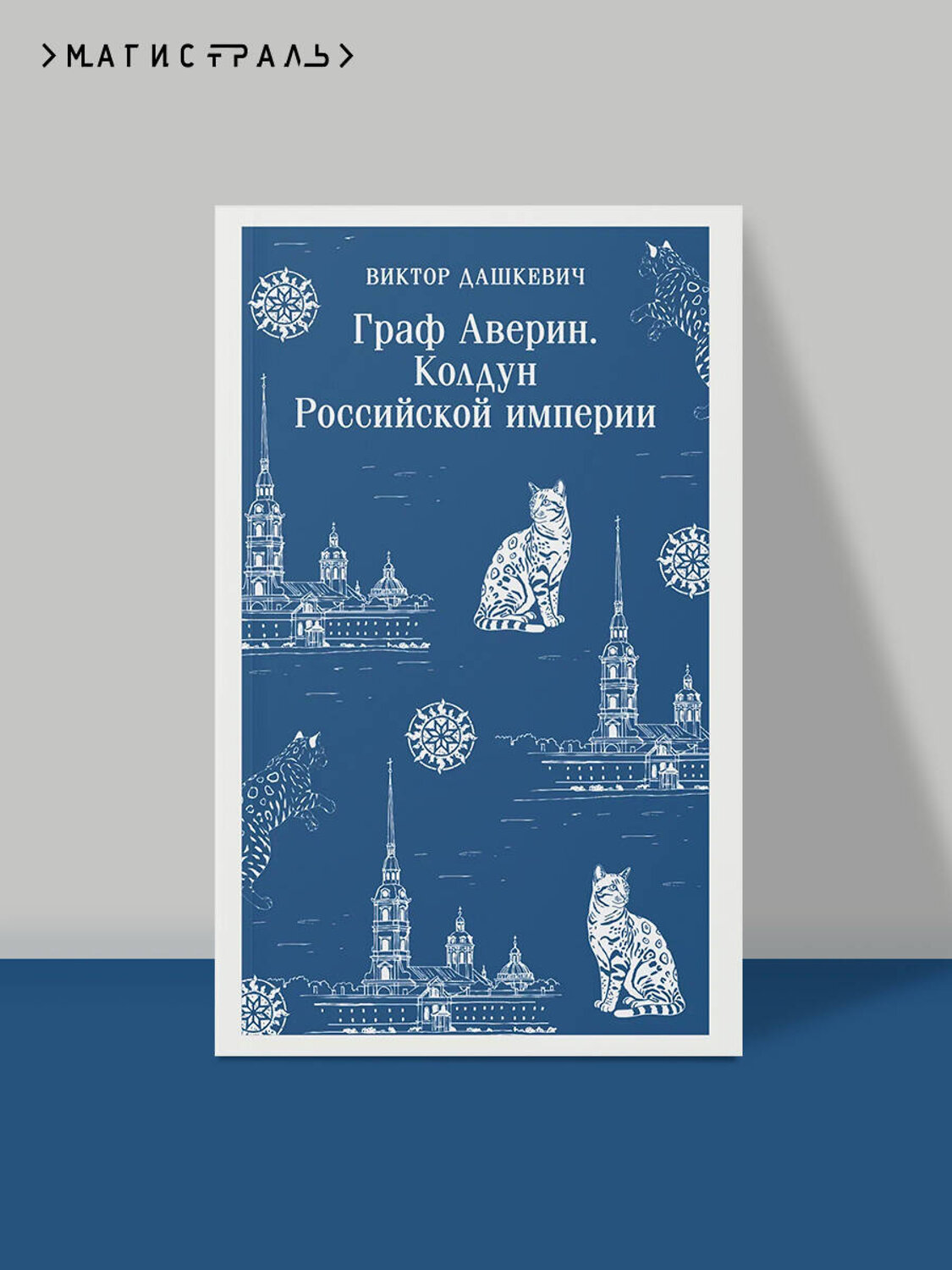 Эксмо Виктор Дашкевич "Граф Аверин. Колдун Российской империи" 549546 978-5-04-214815-6