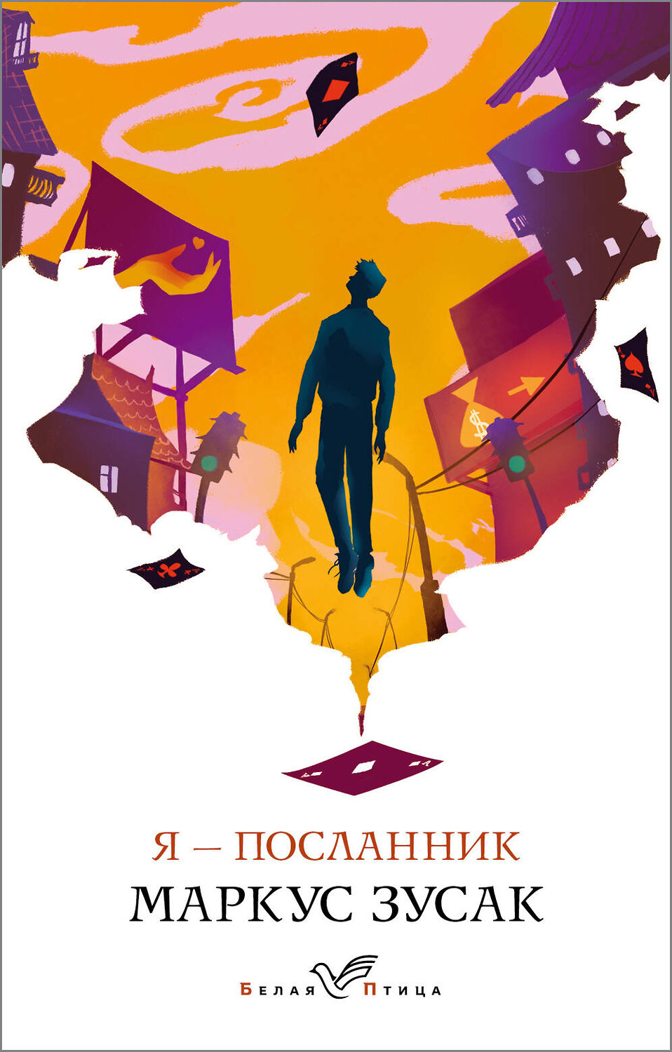 Эксмо Маркус Зусак "Я – посланник" 549550 978-5-04-109363-1