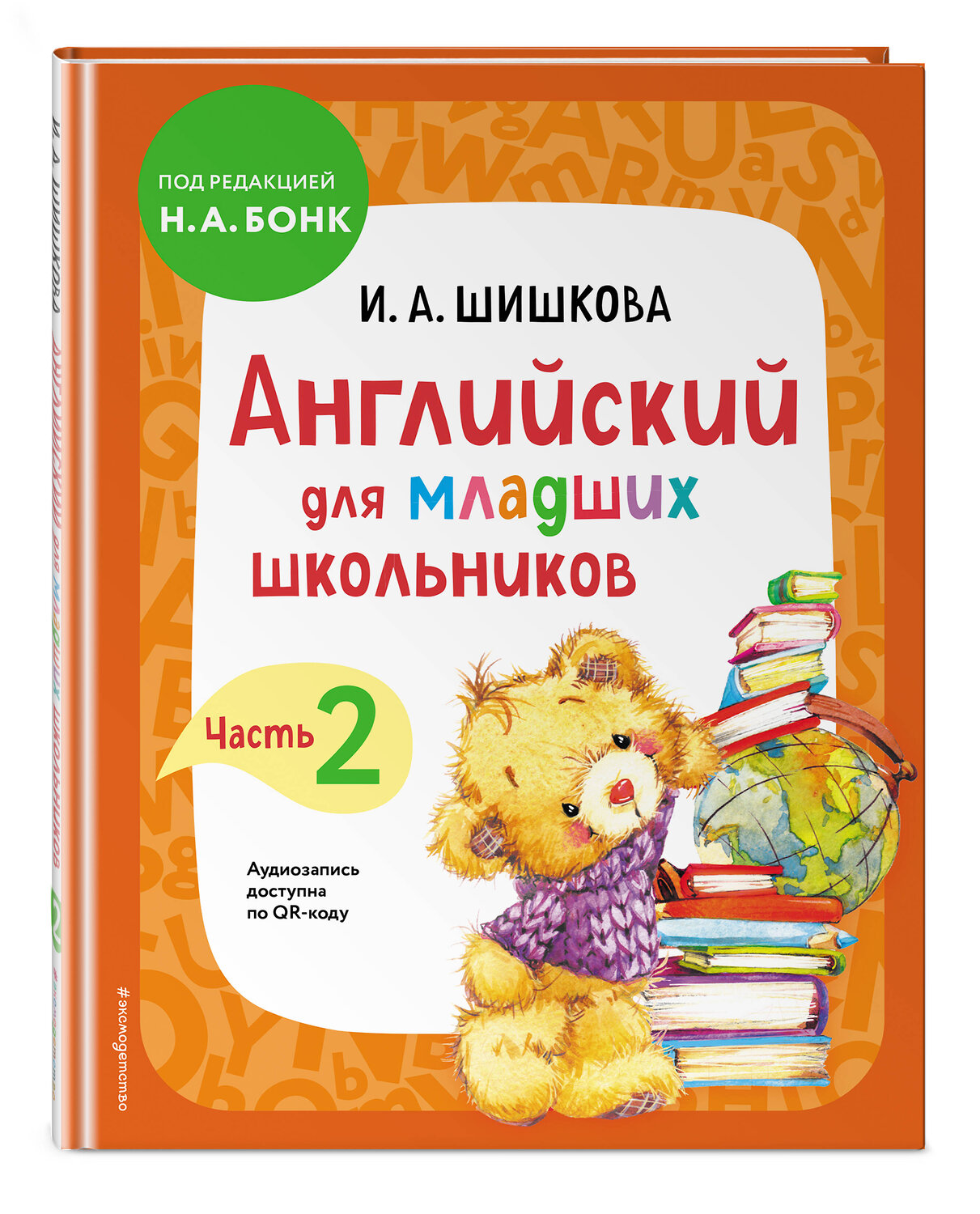 Эксмо Шишкова И.А., Вербовская М.Е. "Комплект Шишкова И.А. Английский для младших школьников. Учебник. Ч. 1, 2" 549551 978-5-04-226805-2