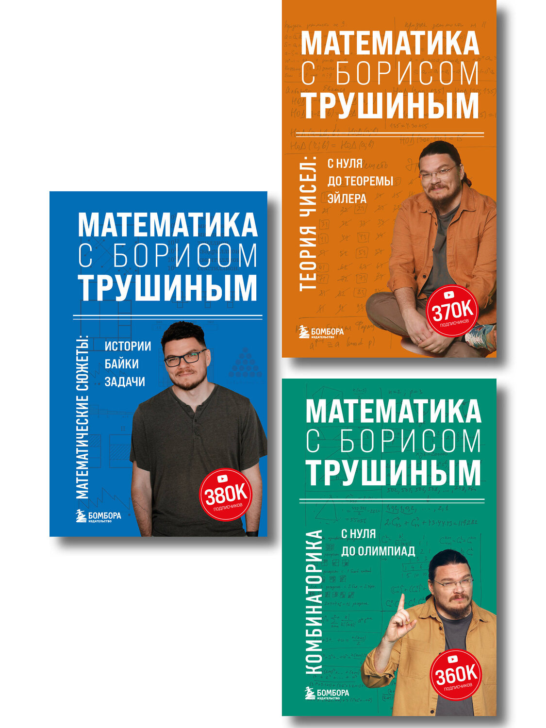 Эксмо "Комплект из 3-х книг: Математика с Борисом Трушиным (ИК)" 549552 978-5-04-226770-3