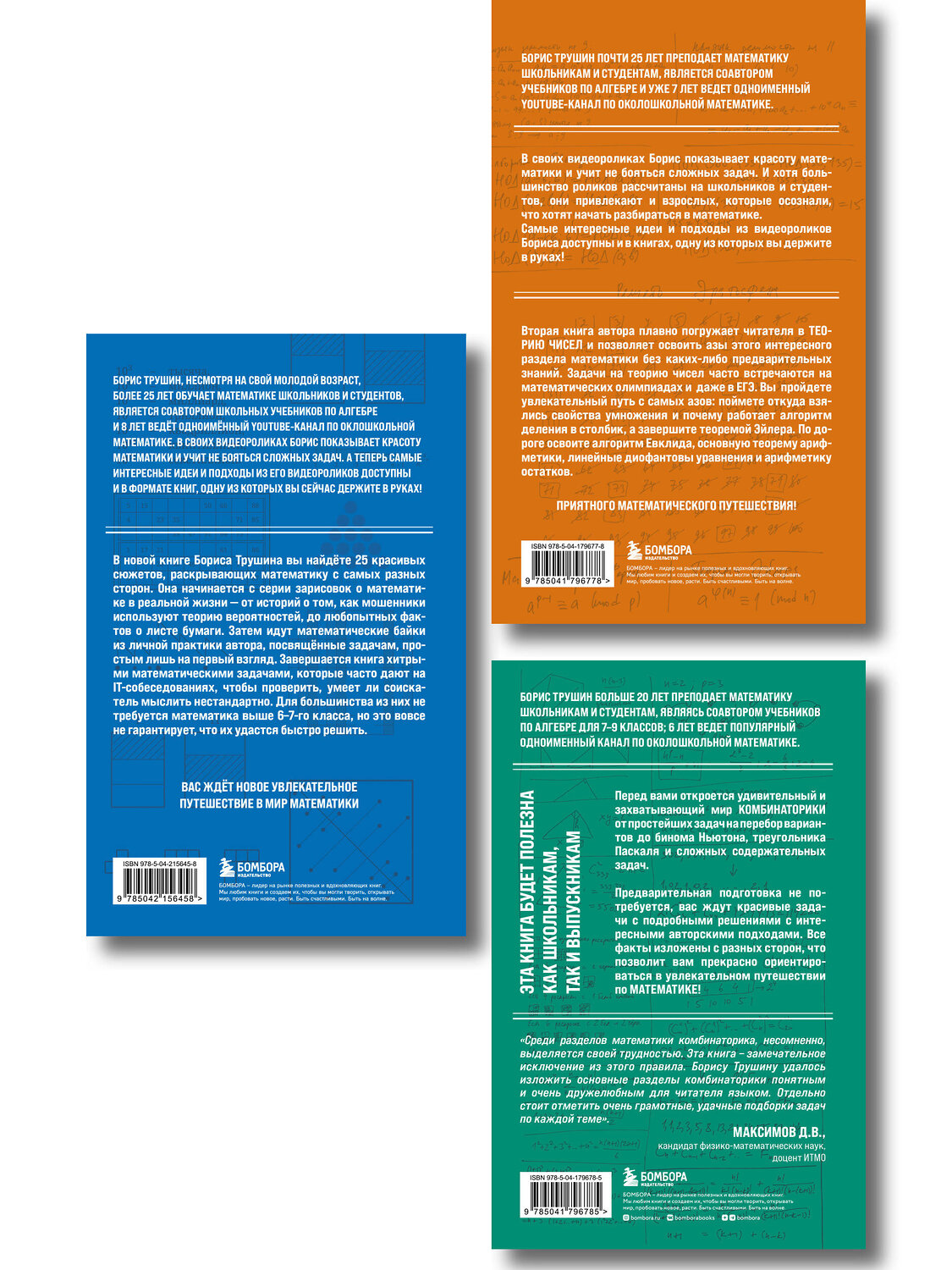 Эксмо "Комплект из 3-х книг: Математика с Борисом Трушиным (ИК)" 549552 978-5-04-226770-3