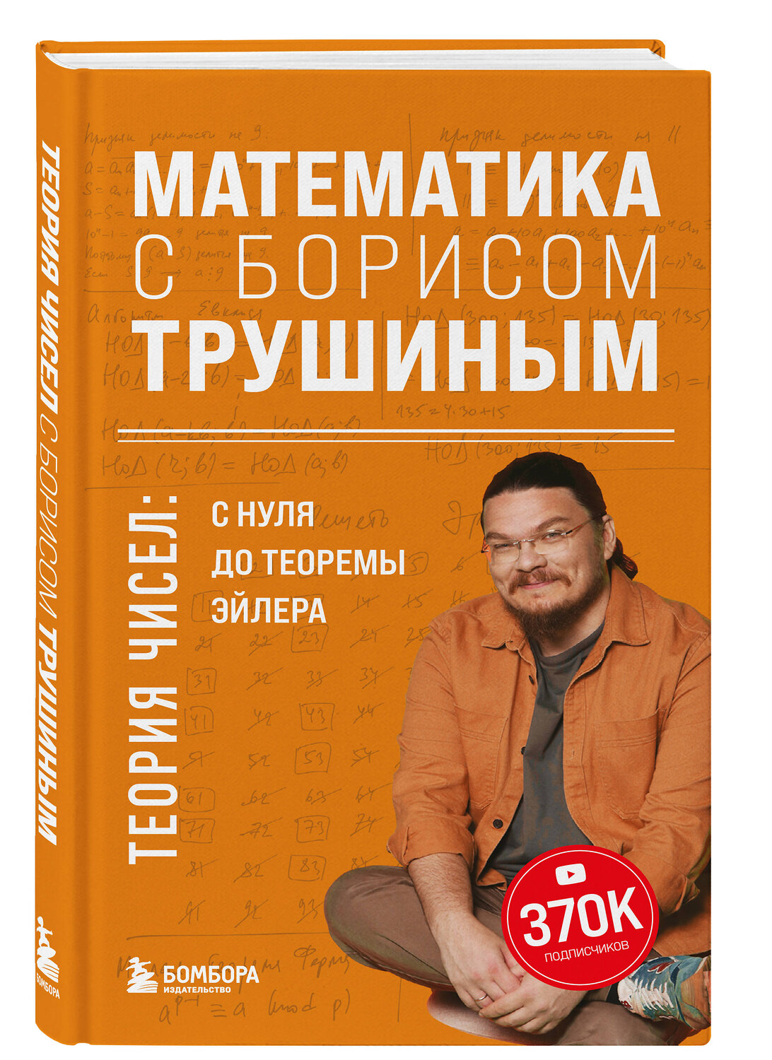 Эксмо "Комплект из 3-х книг: Математика с Борисом Трушиным (ИК)" 549552 978-5-04-226770-3