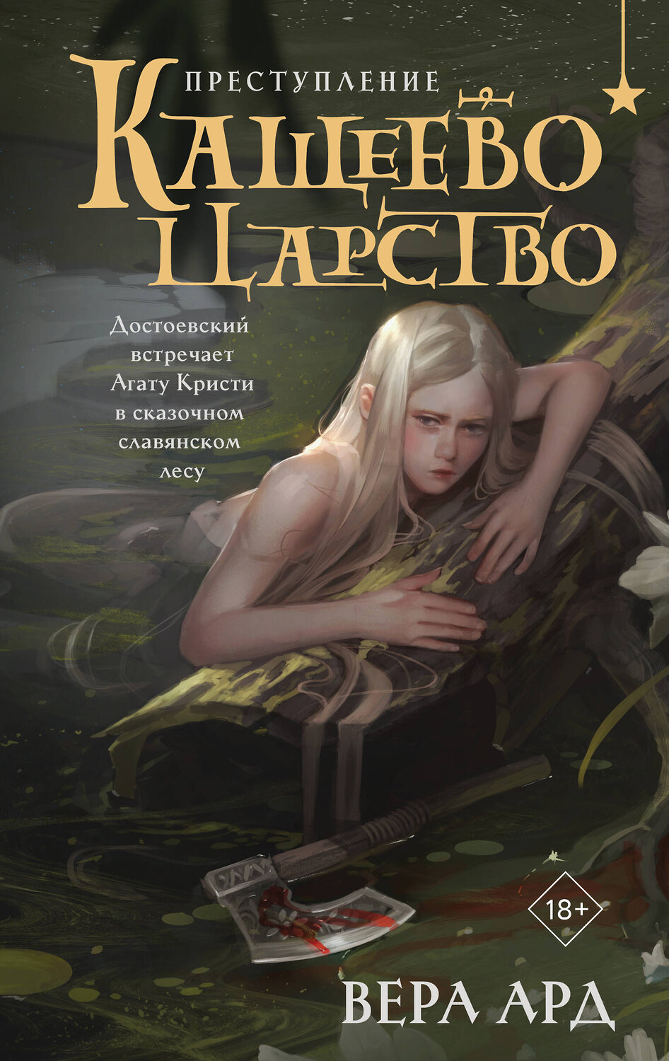 Эксмо Вера Ард "Кащеево царство. Преступление" 549553 978-5-04-213986-4