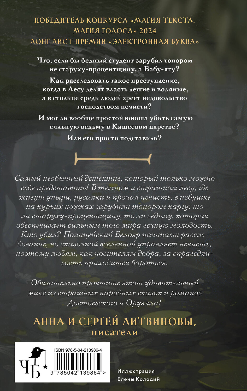 Эксмо Вера Ард "Кащеево царство. Преступление" 549553 978-5-04-213986-4