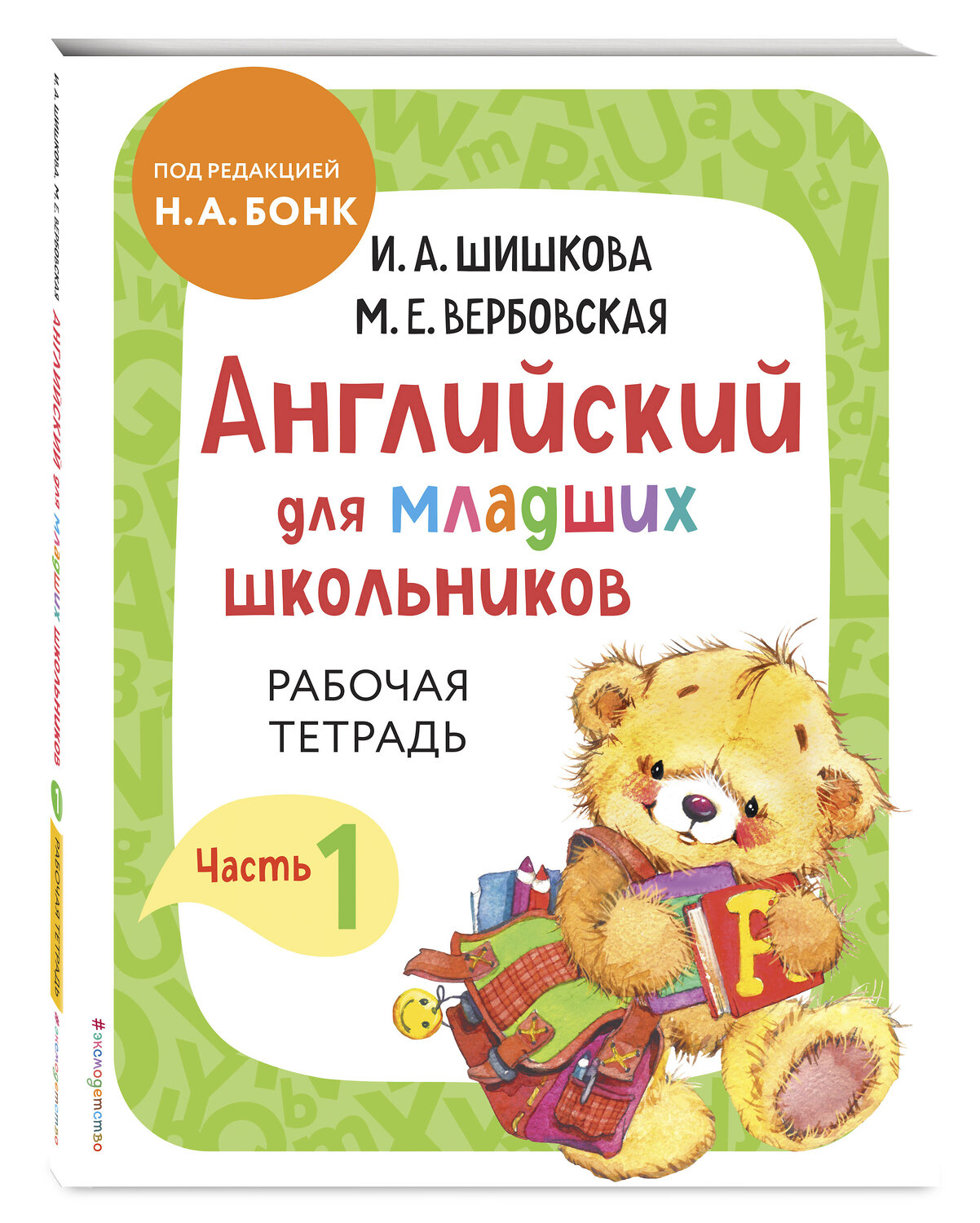 Эксмо Шишкова И.А., Вербовская М.Е. "Комплект Шишкова И.А. Английский для младших школьников. Рабочая тетрадь. Ч. 1, 2" 549555 978-5-04-226810-6