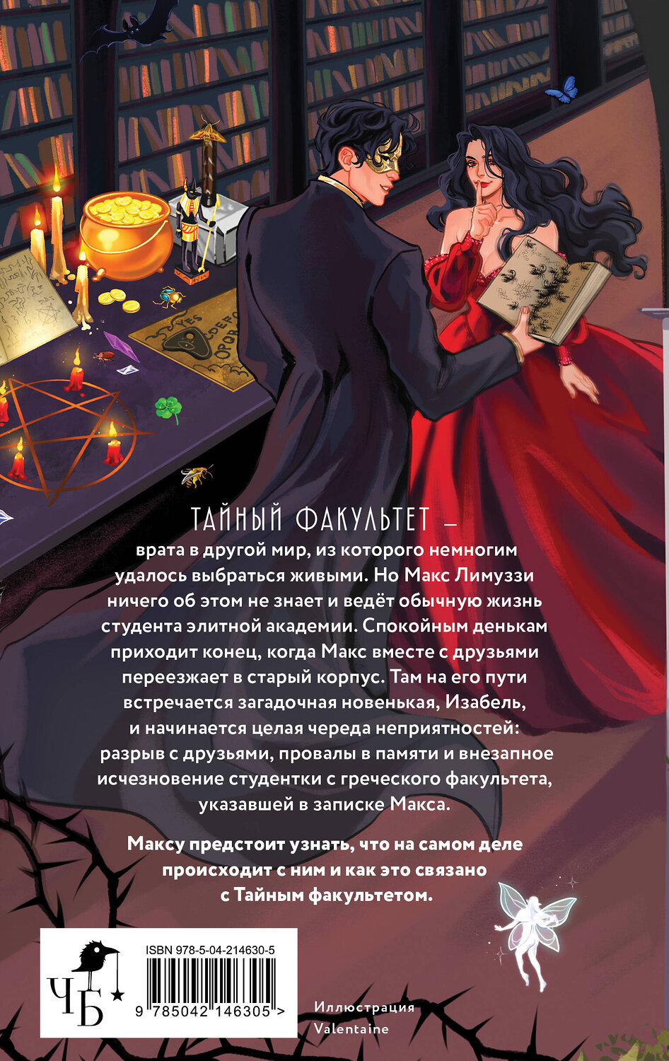 Эксмо Юлия Бабчинская "Тайный факультет" 549557 978-5-04-214630-5