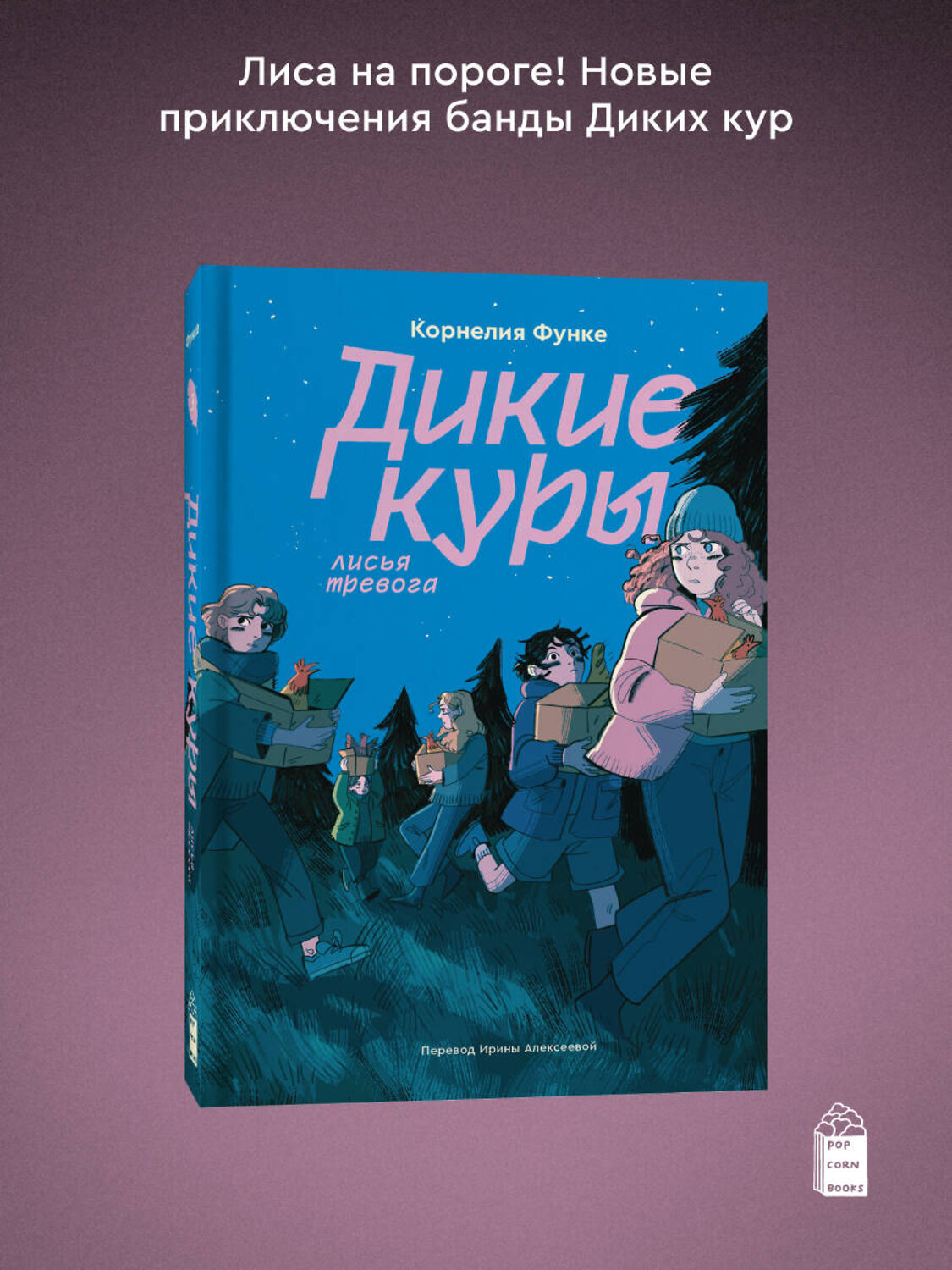 Эксмо Корнелия Функе "Дикие куры. Книга 3. Лисья тревога" 549559 978-5-04-215255-9