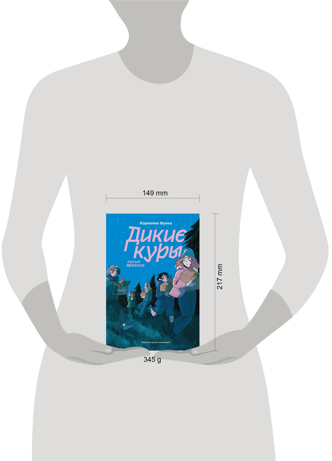 Эксмо Корнелия Функе "Дикие куры. Книга 3. Лисья тревога" 549559 978-5-04-215255-9