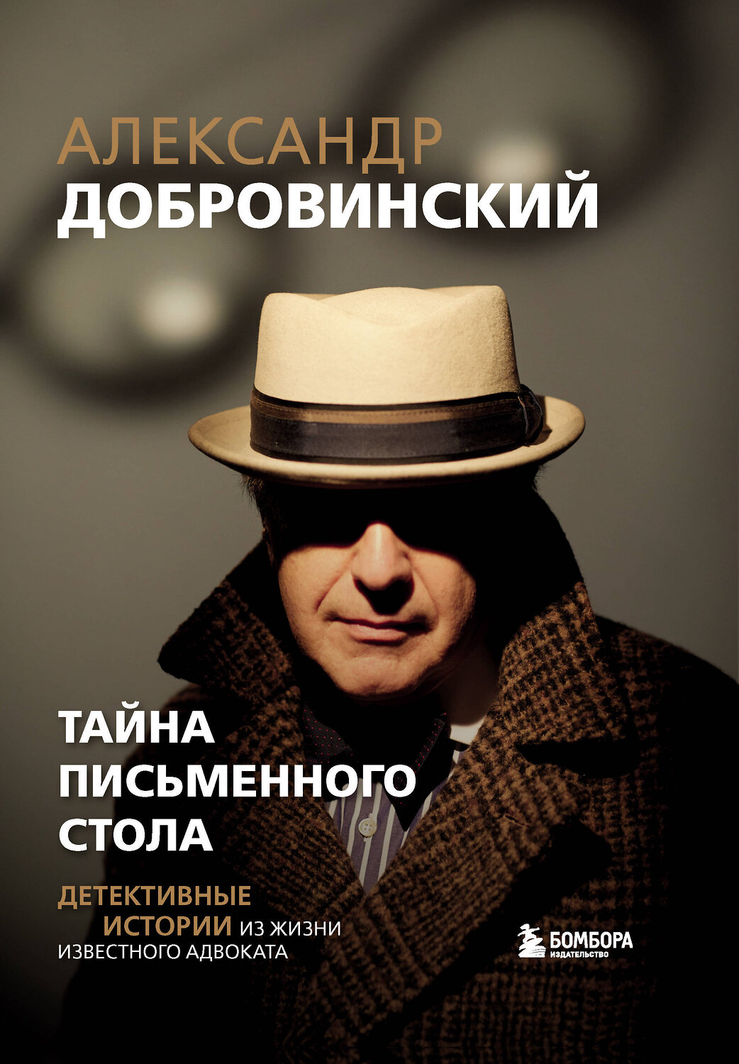 Эксмо Александр Добровинский "Тайна письменного стола. Детективные истории из жизни известного адвоката" 549560 978-5-04-223217-6