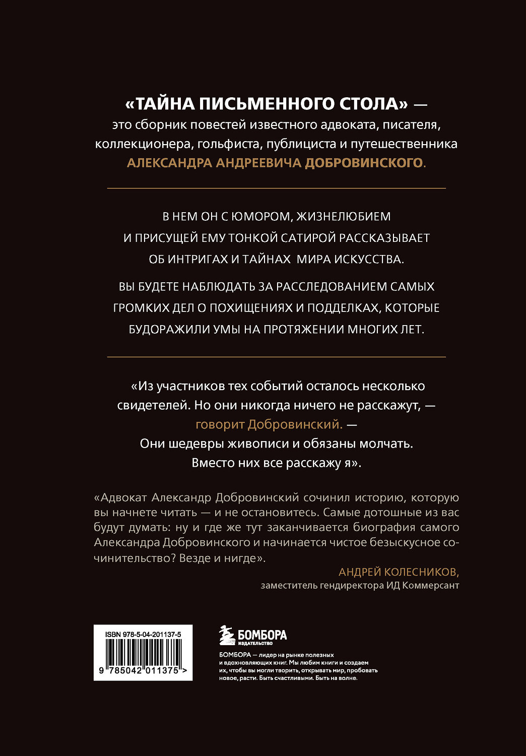 Эксмо Александр Добровинский "Тайна письменного стола. Детективные истории из жизни известного адвоката" 549560 978-5-04-223217-6