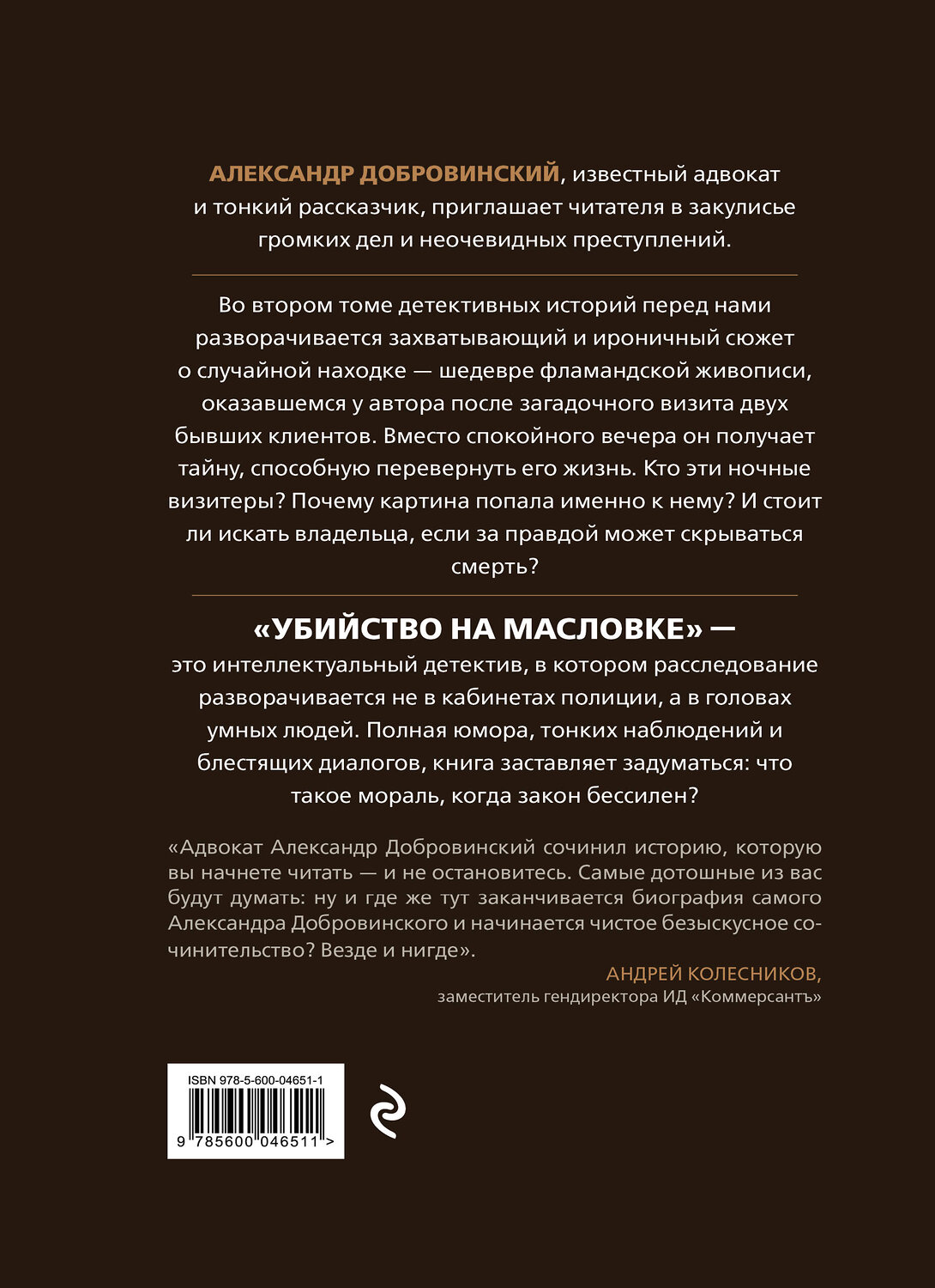 Эксмо Александр Добровинский "Убийство на Масловке. Детективные истории из жизни известного адвоката" 549561 978-5-600-04651-1